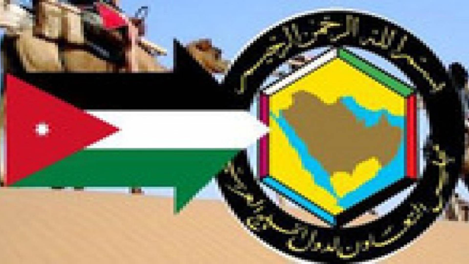 بطئ الاجراءات يعرقل انضمام الاردن لمجلس التعاون الخليجي