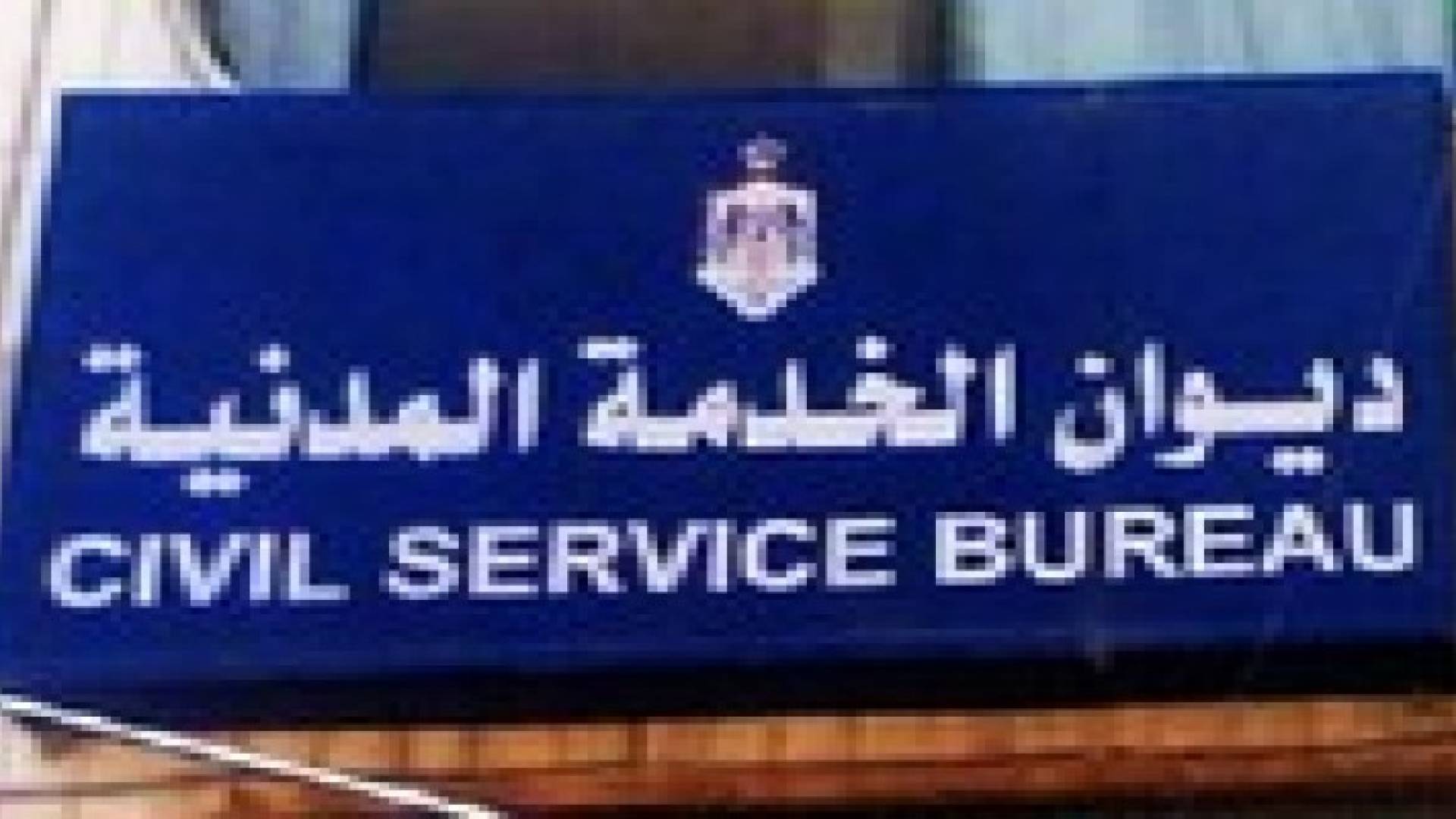 " الخدمة المدنية " يبدأ الأحد باستقبال طلبات التوظيف