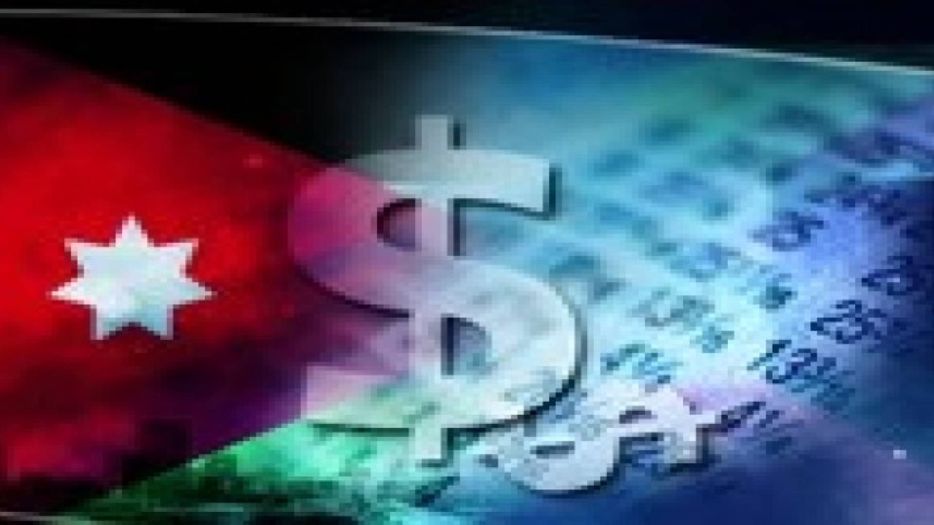 ارتفاع صافي الدين العام الى 19.713 مليار دينار