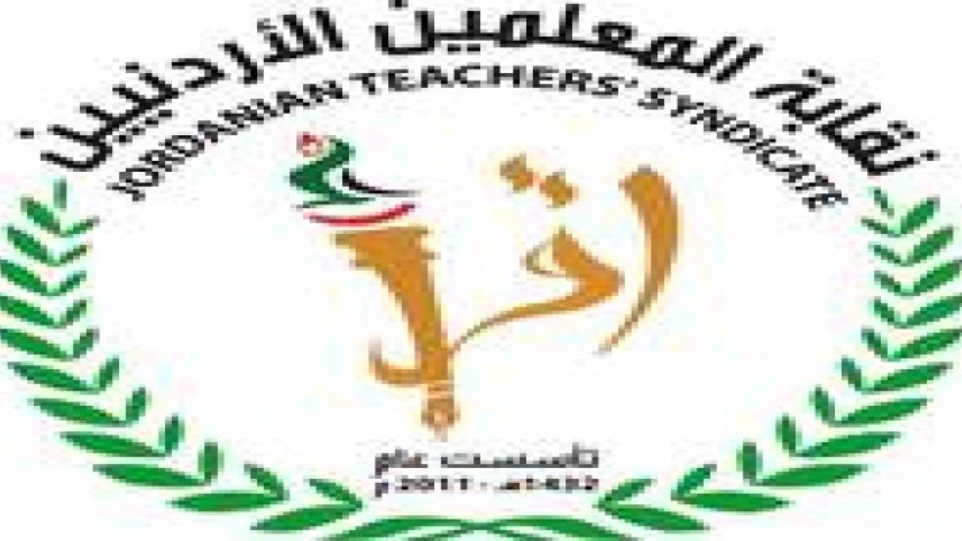 المعلمين تناقش قرار مقاطعة تصحيح اوراق التوجيهي