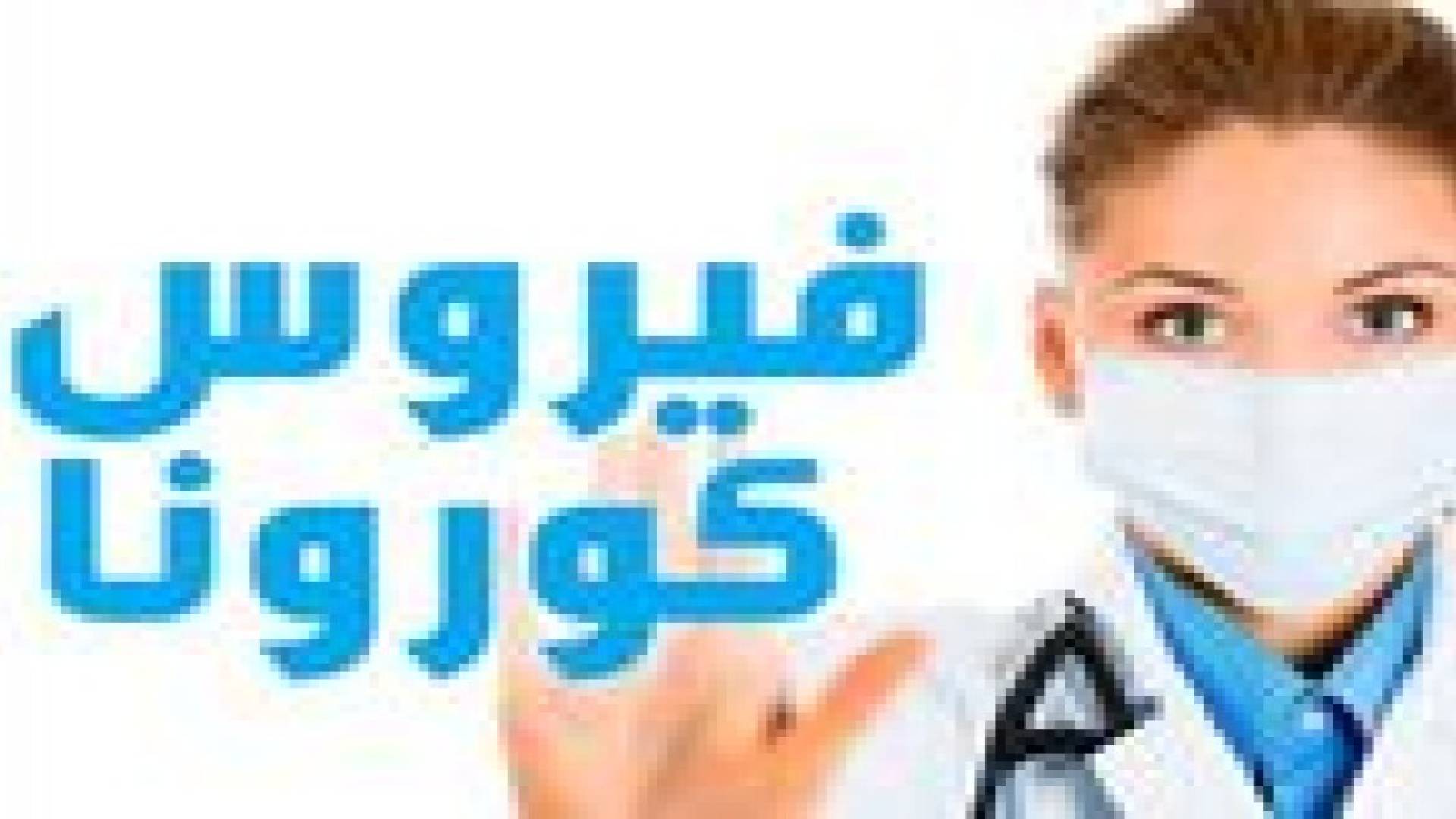 وزارة الصحة تحذر مجددا من الكورونا.. تفاصيل