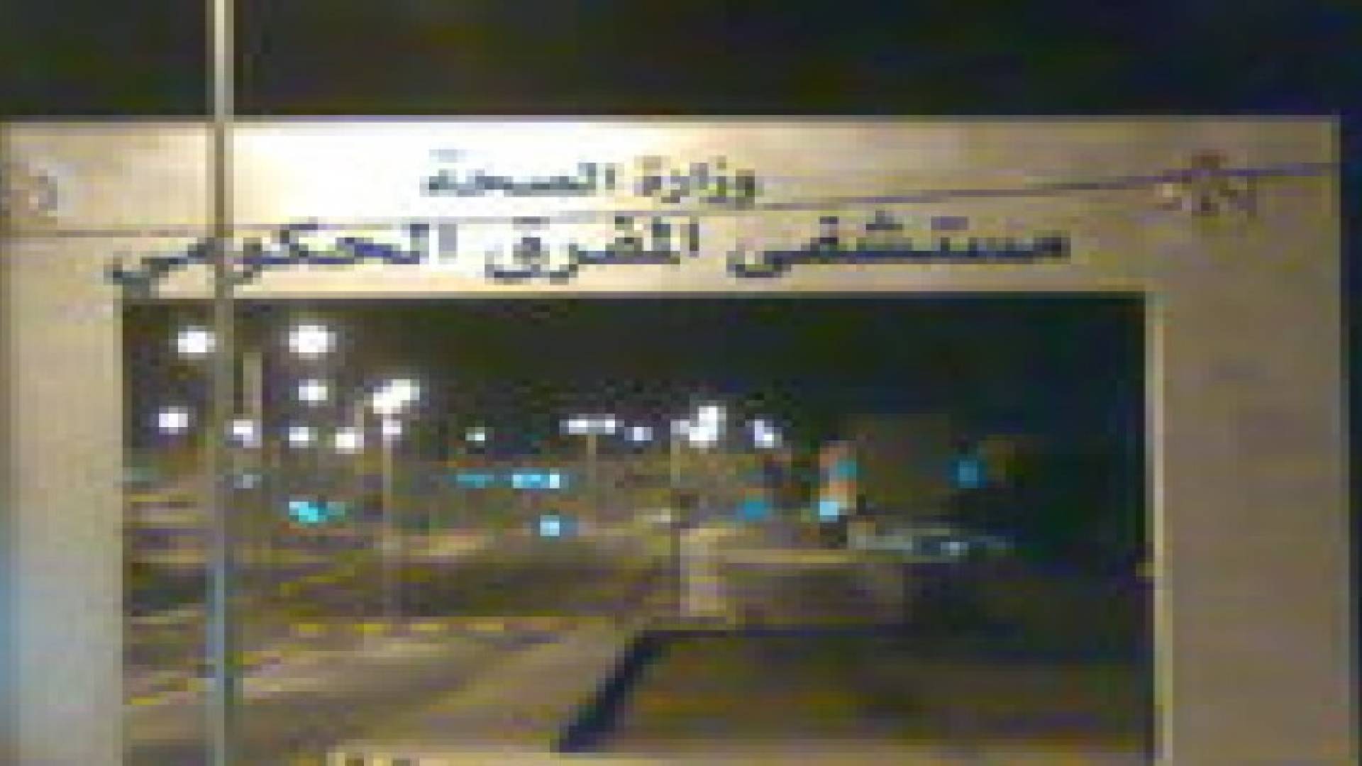 وفاة طفل جراء اختناقه بحبل ارجوحة بالمفرق