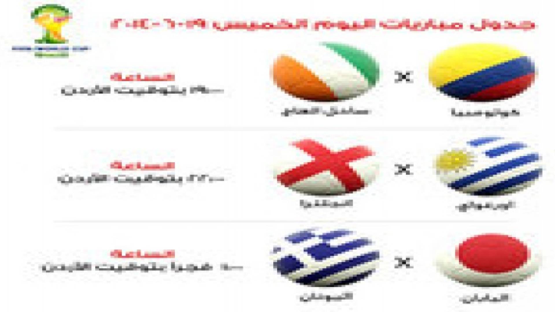 جدول مباريات كأس العالم ليوم الخميس