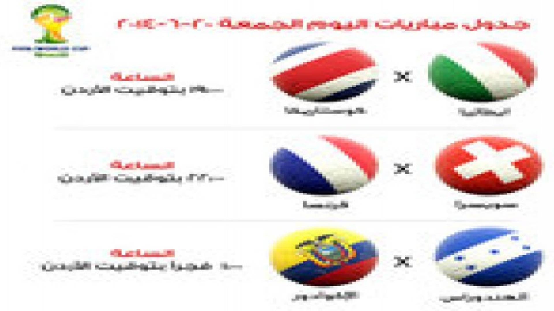 جدول مباريات اليوم في المونديال ..تفاصيل