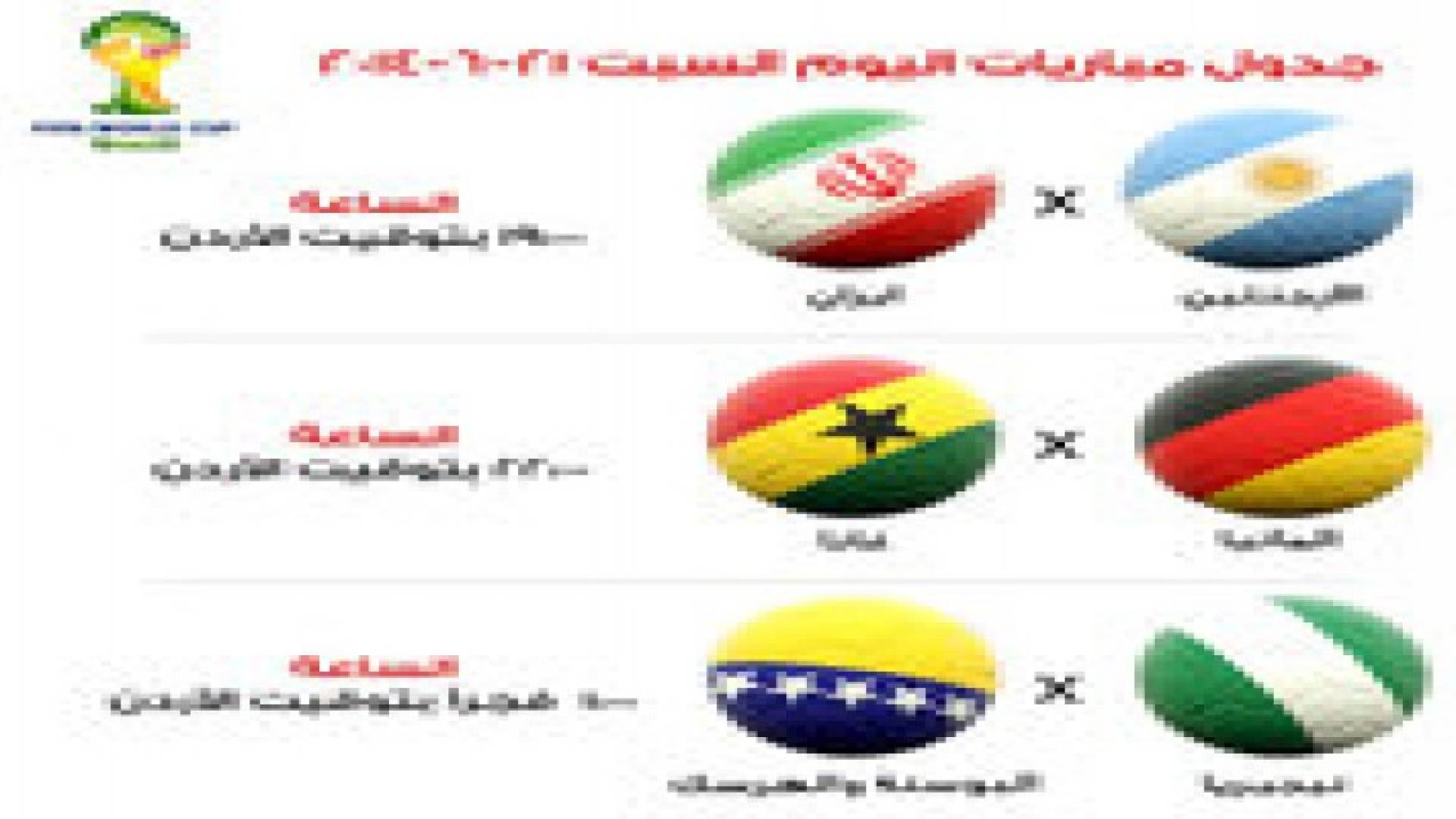جدول مباريات السبت لمونديال البرازيل2014