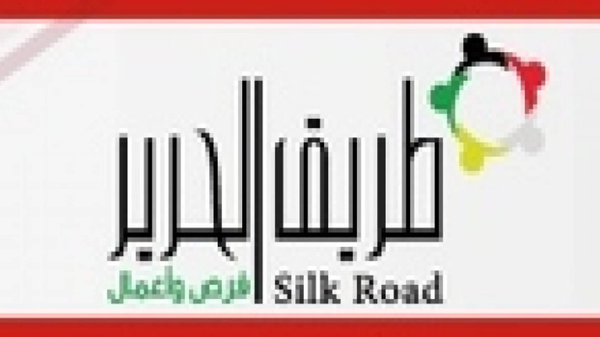 طريق الحرير ... ملتقى المال والأعمال