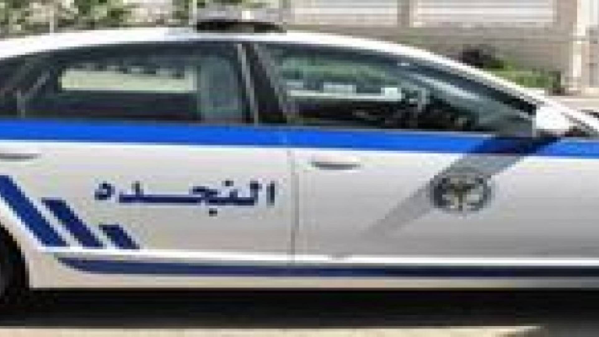 العثور على الطالبة التي اختفت في الرمثا