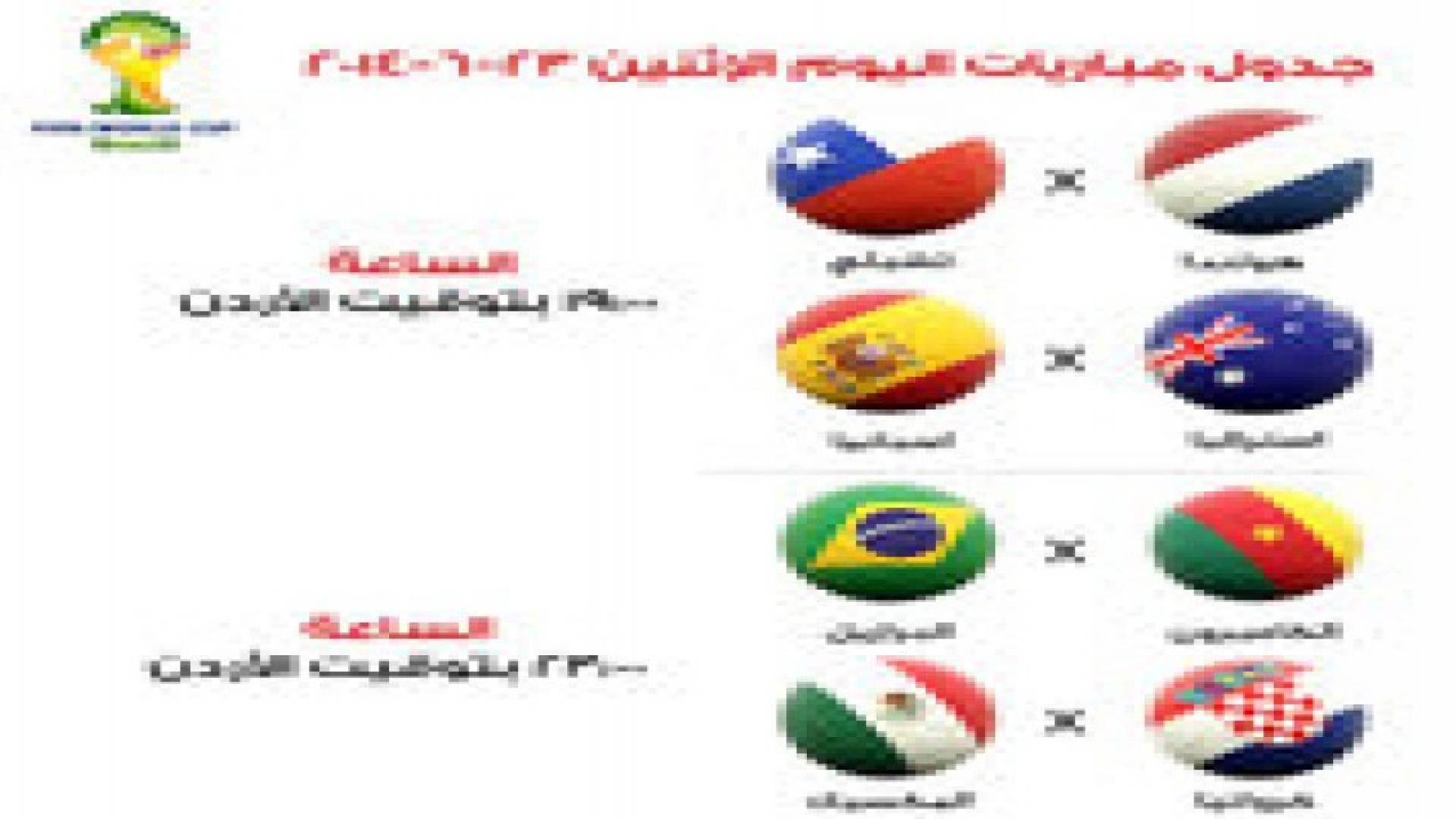 جدول مباريات الإثنين لمونديال البرازيل2014