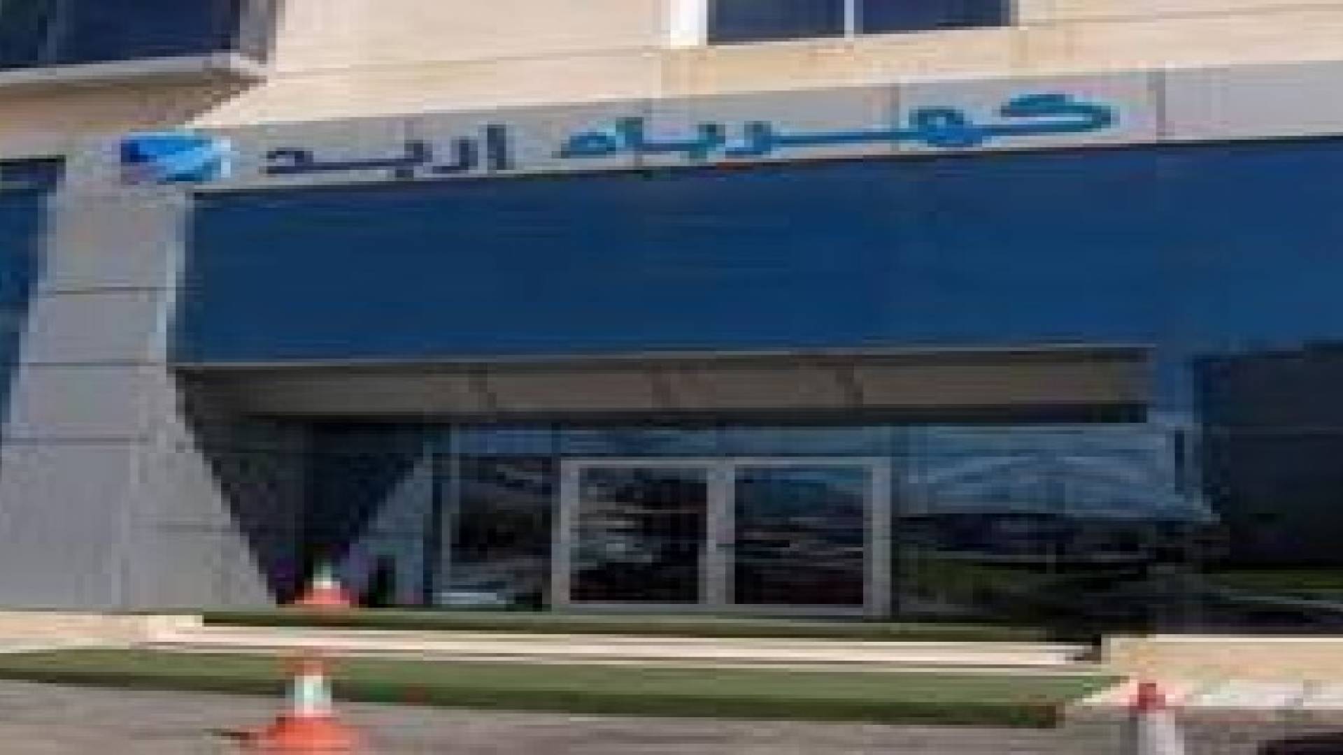 كهرباء اربد توقع مذكرة تفاهم لشراء الكهرباء من المحطة الشمسية