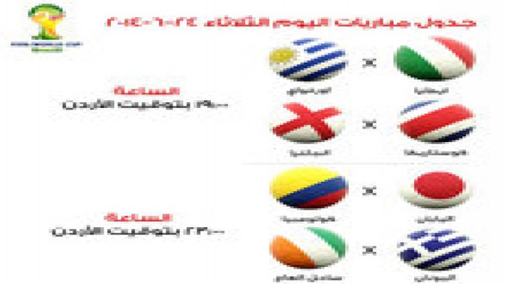 جدول مباريات الثلاثاء لمونديال البرازيل 2014