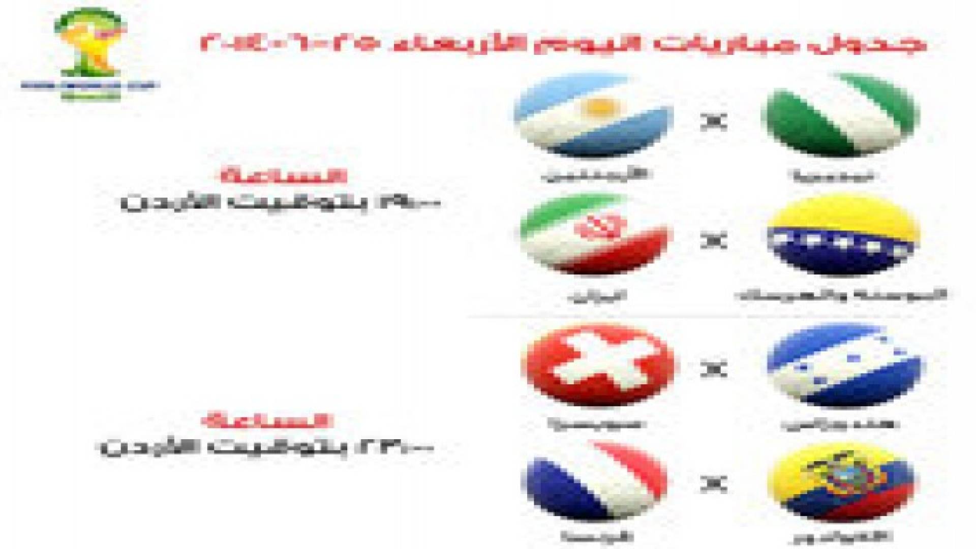 جدول مباريات الأربعاء لمونديال البرازيل 2014