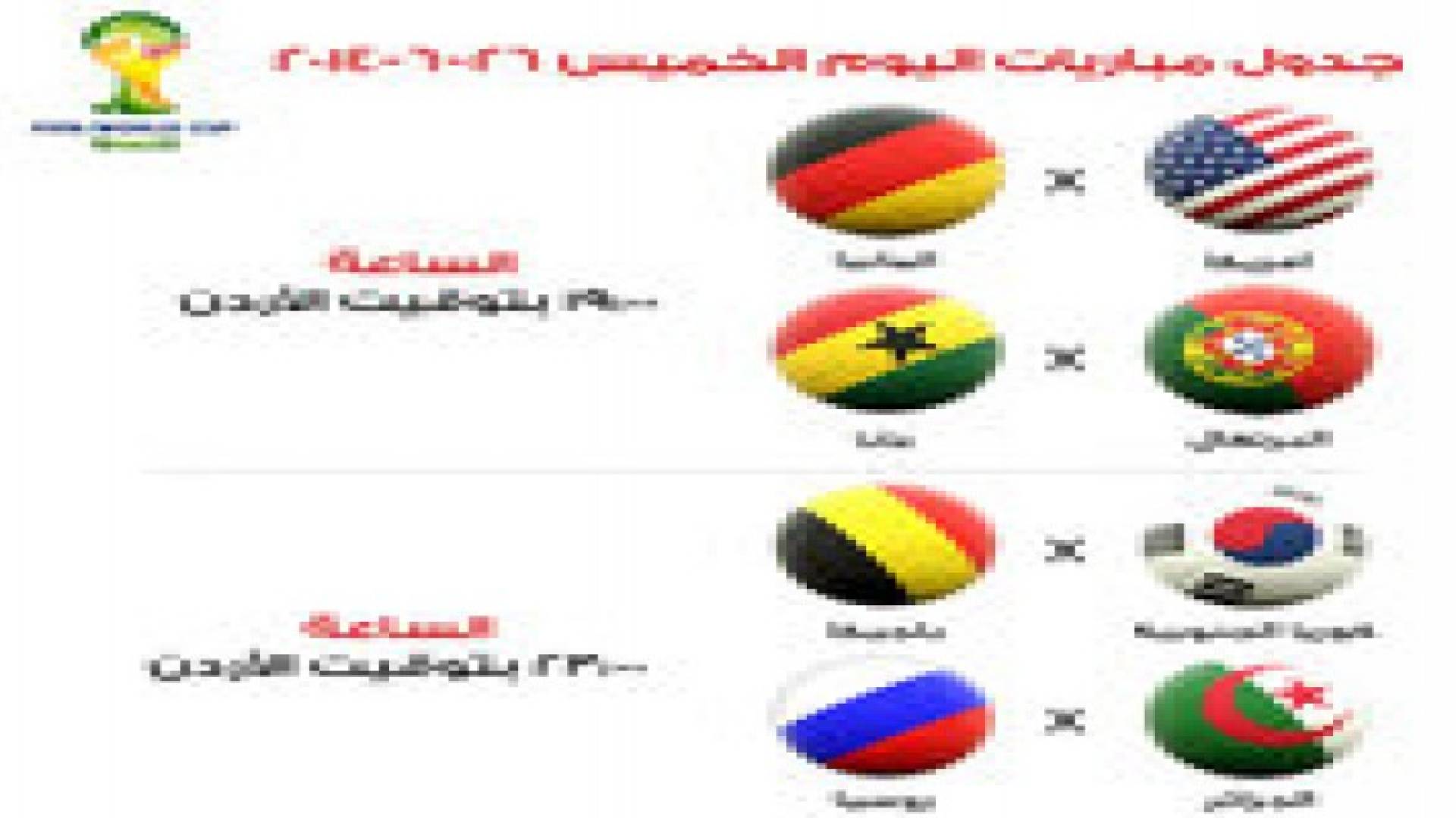 جدول مباريات الخميس لمونديال البرازيل 2014