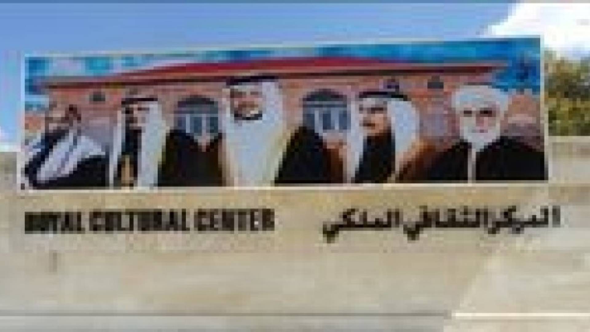 احتفال باليوم العالمي لمكافحة المخدرات في المركز الثقافي الملكي