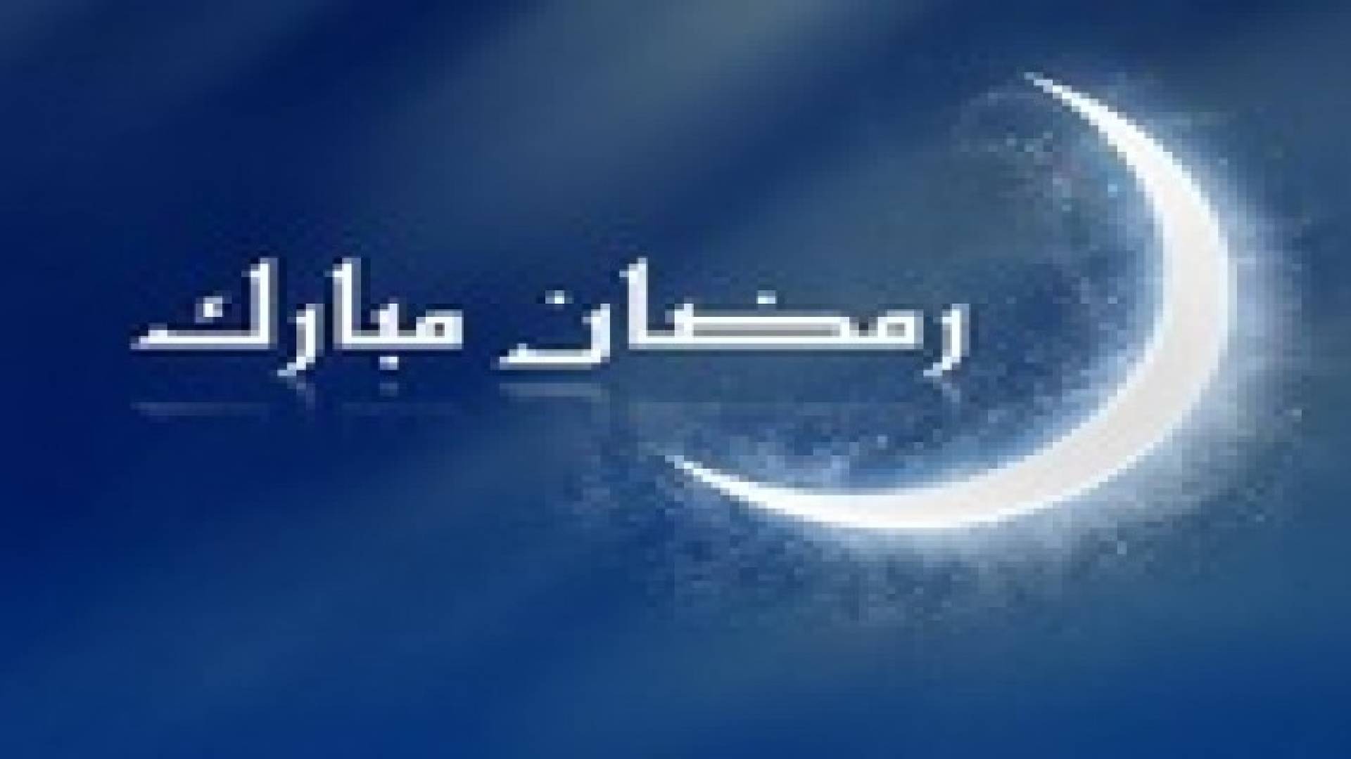 تحري هلال رمضان اليوم .. ولا تأجيل للعشاء أو تقديم للفجر