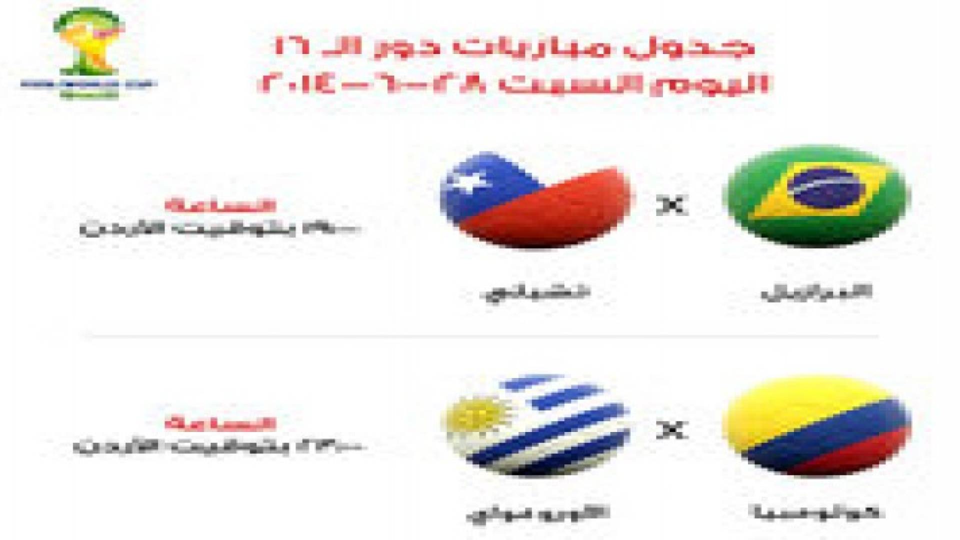 جدول مباريات السبت لمونديال البرازيل