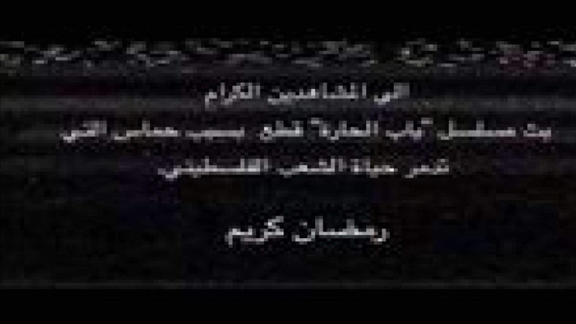الاحتلال الاسرائيلي ينشر فيديو " باب الحارة "