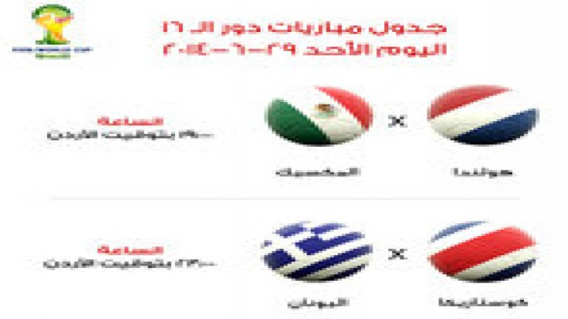 جدول مباريات الأحد لمونديال البرازيل