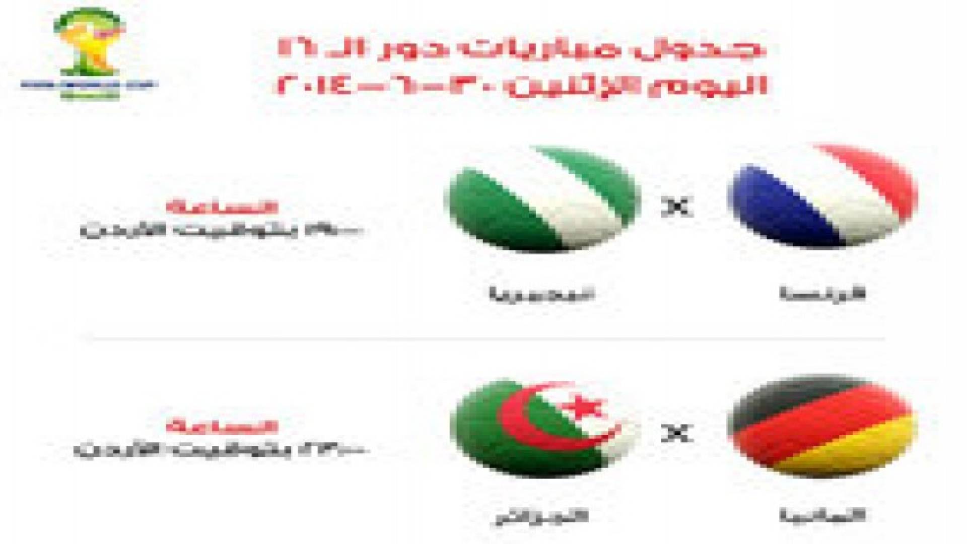 جدول مباريات الإثنين لمونديال البرازيل