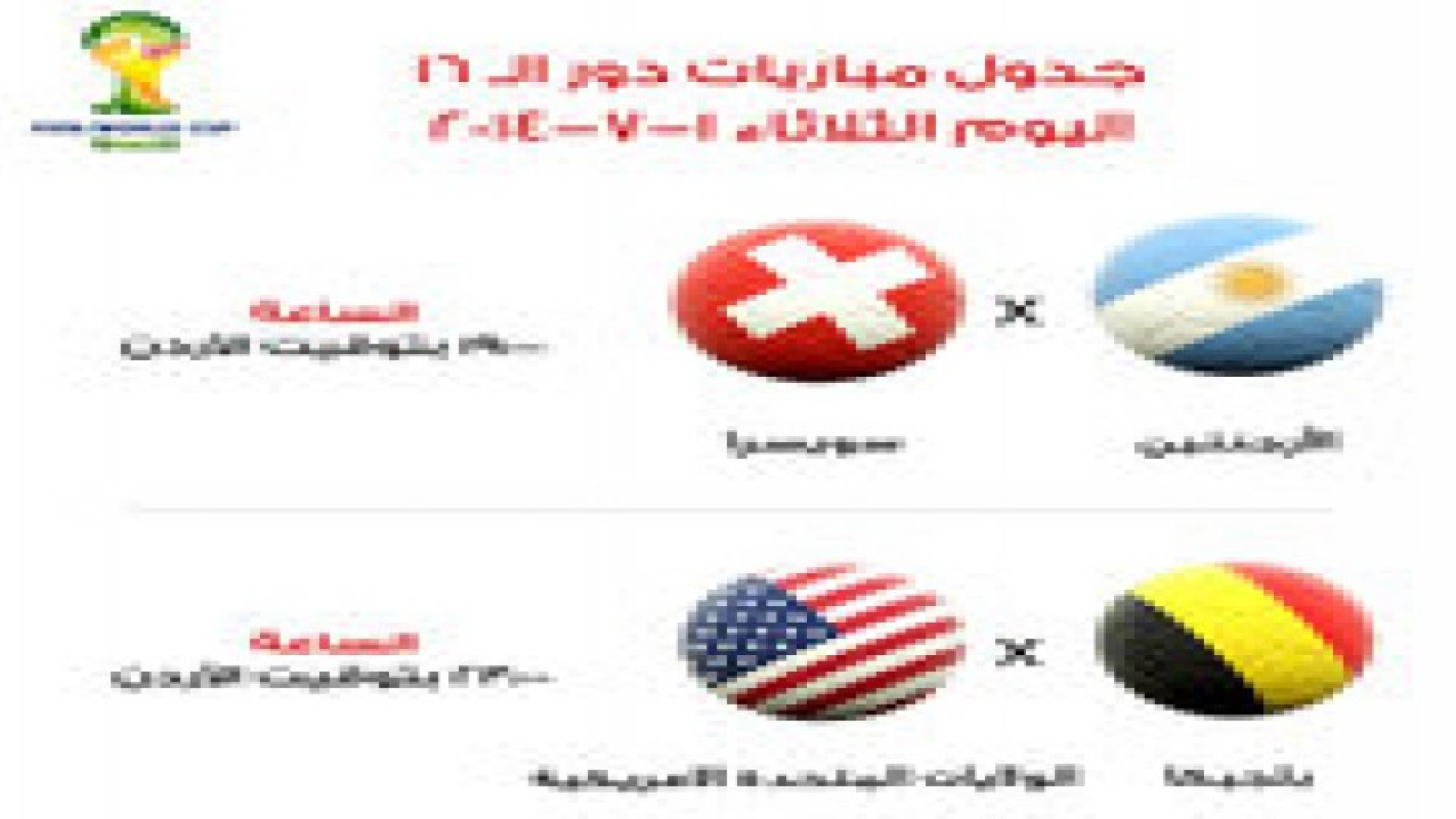 جدول مباريات الثلاثاء لمونديال البرازيل
