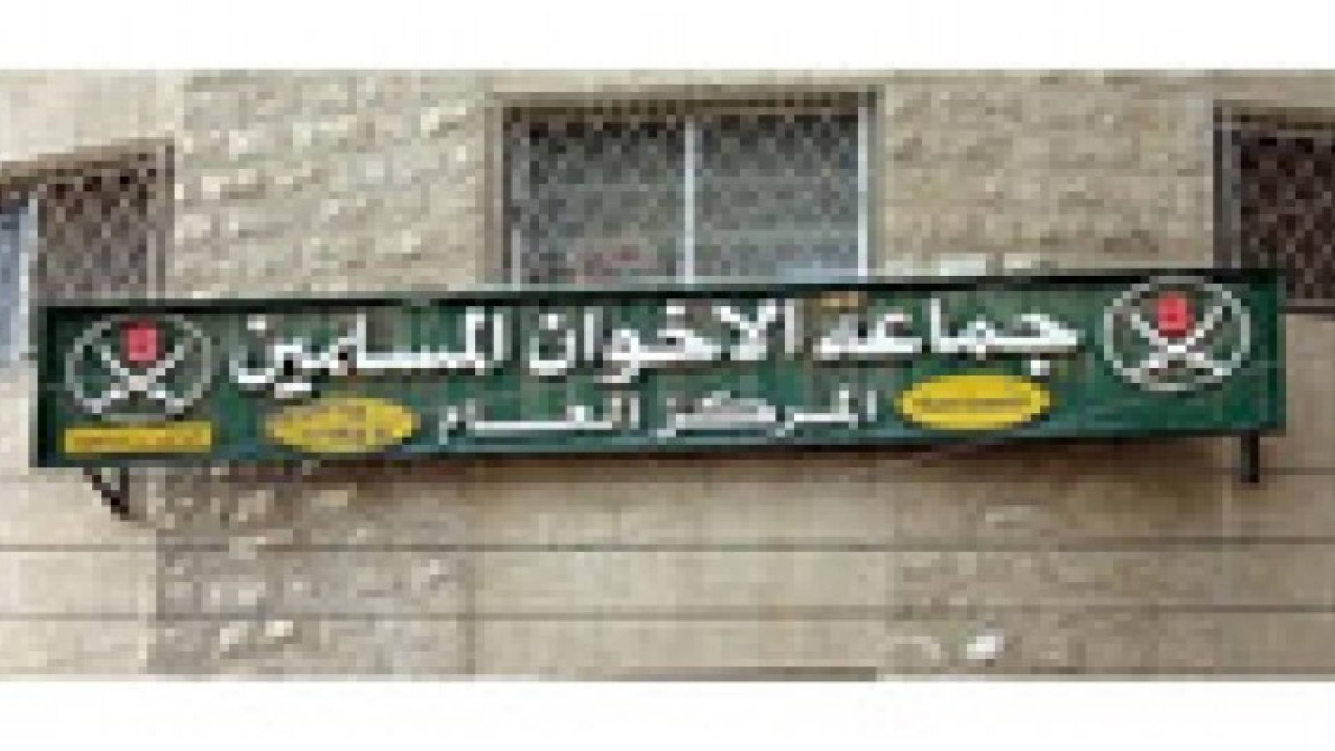لا توافق على اسم الأمين العام الجديد لـ العمل الإسلامي
