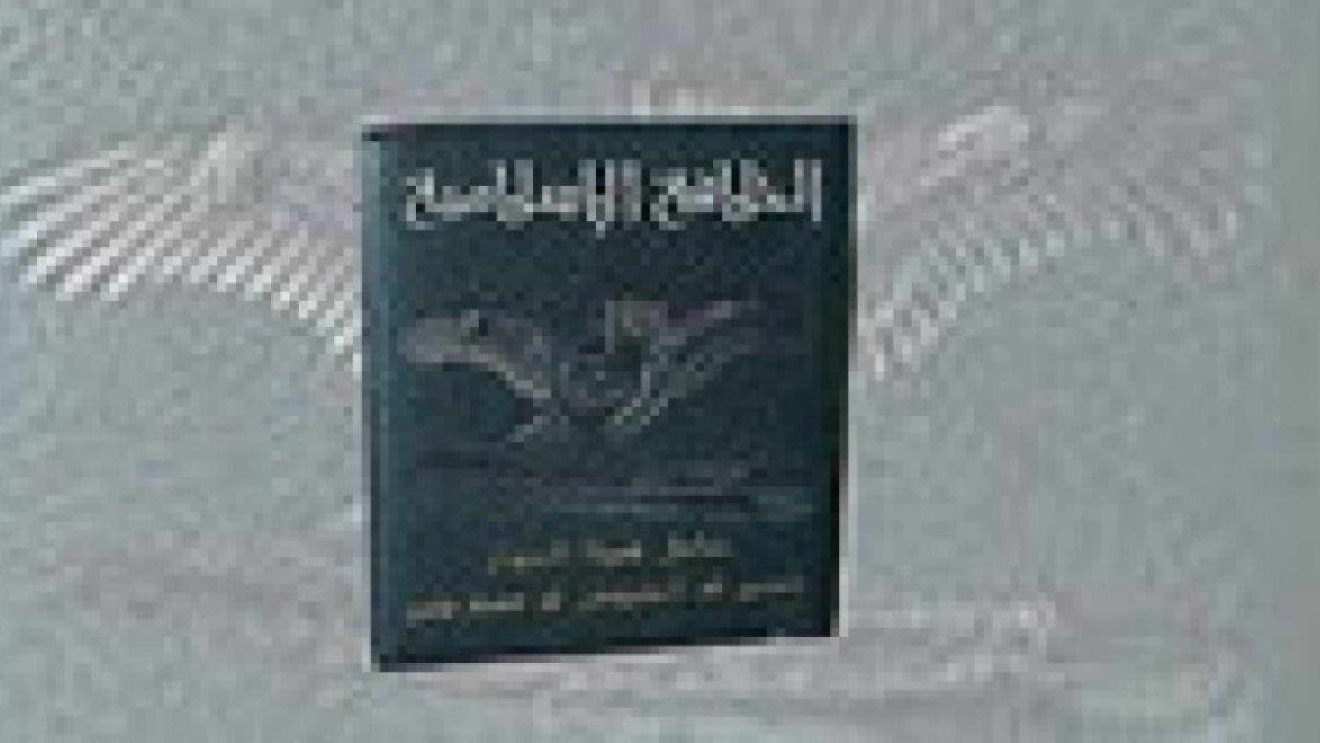 داعش يصدر أول جواز سفر رسمي بالموصل