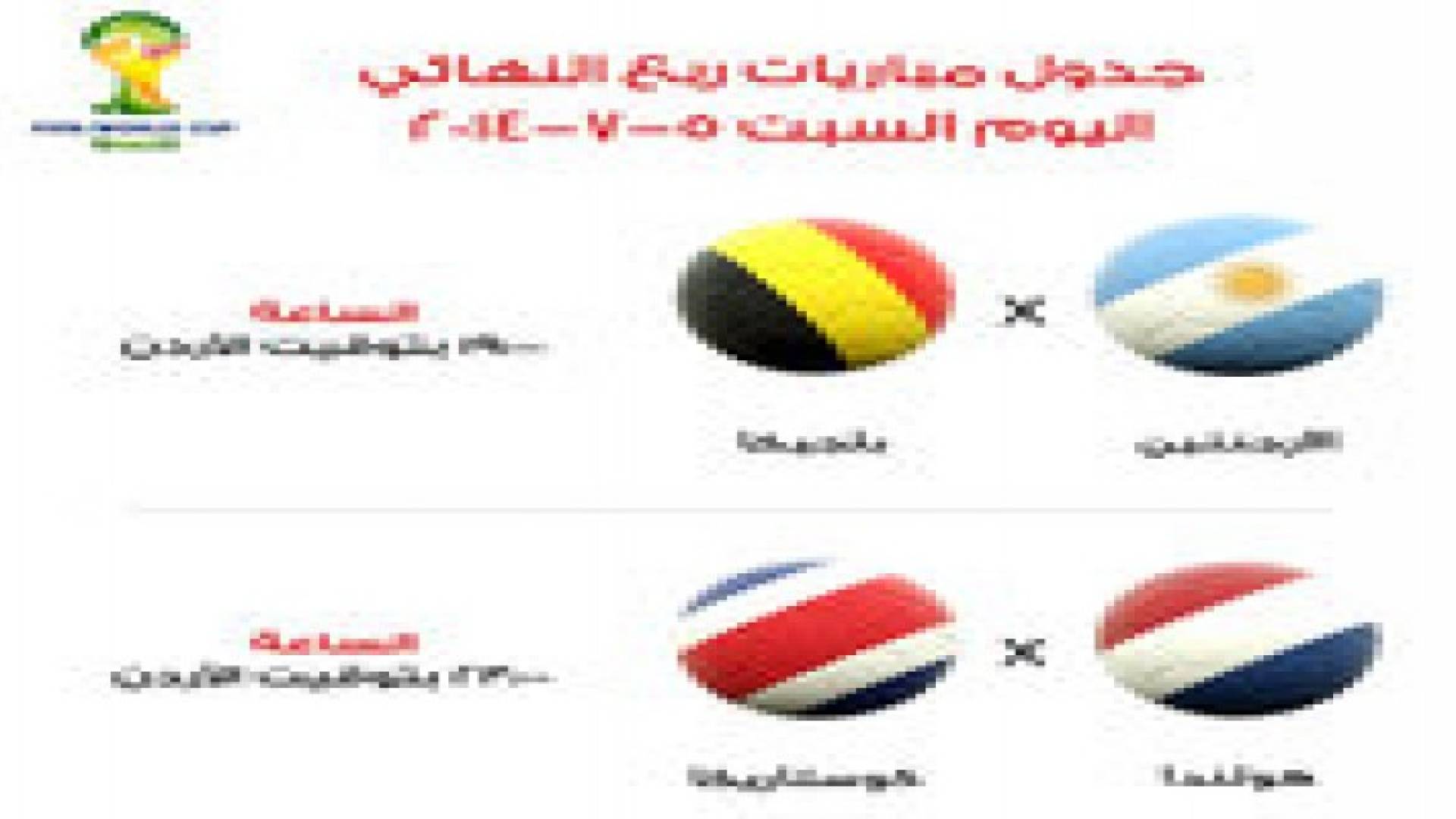 جدول مباريات السبت لمونديال البرازيل