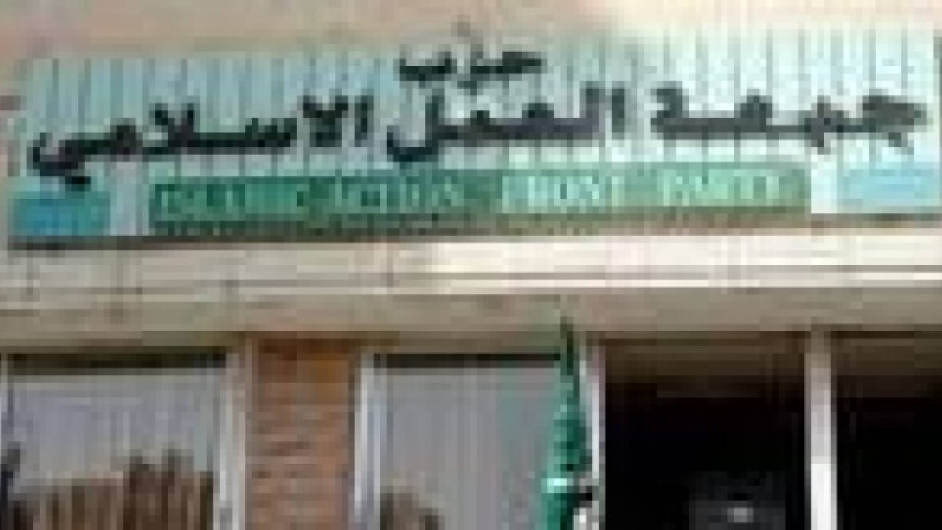 العـــمل الاســلامي يـــرجئ انتخاب الامين العام لغياب التوافقات