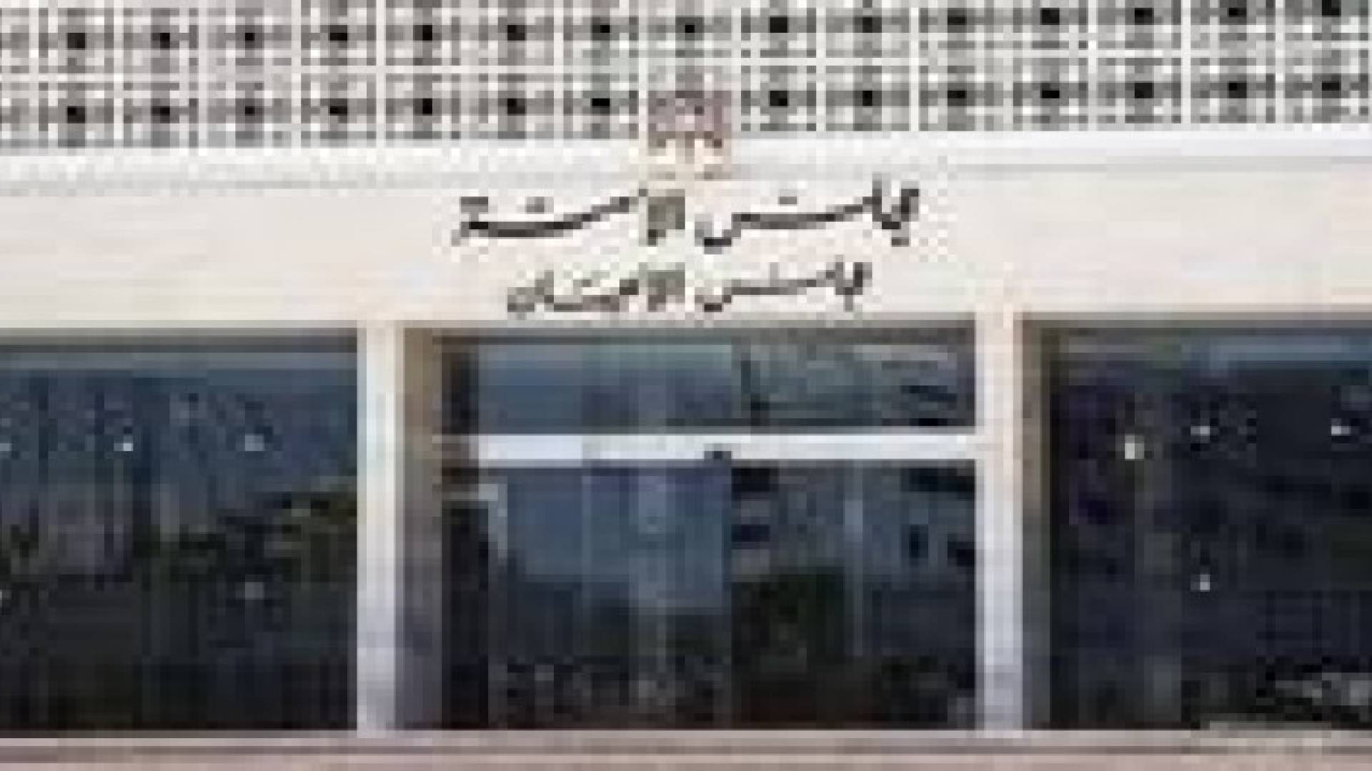 مالية الأعيان تواصل مناقشة قانون الإستثمار