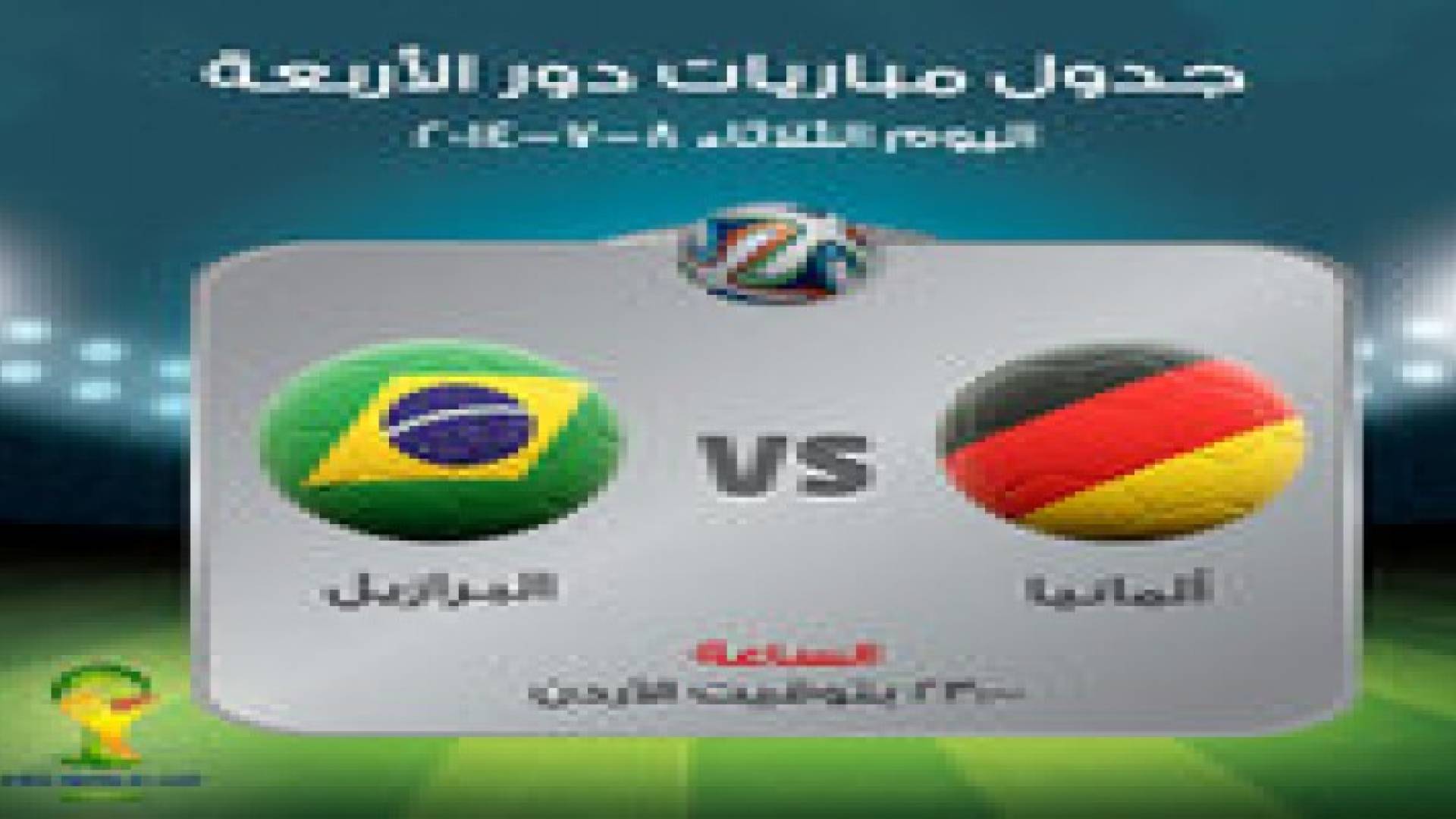 بالفيديو والصور : ألمانيا تكتسح البرازيل 7 - 1 وتتأهل إلى نهائي المونديال