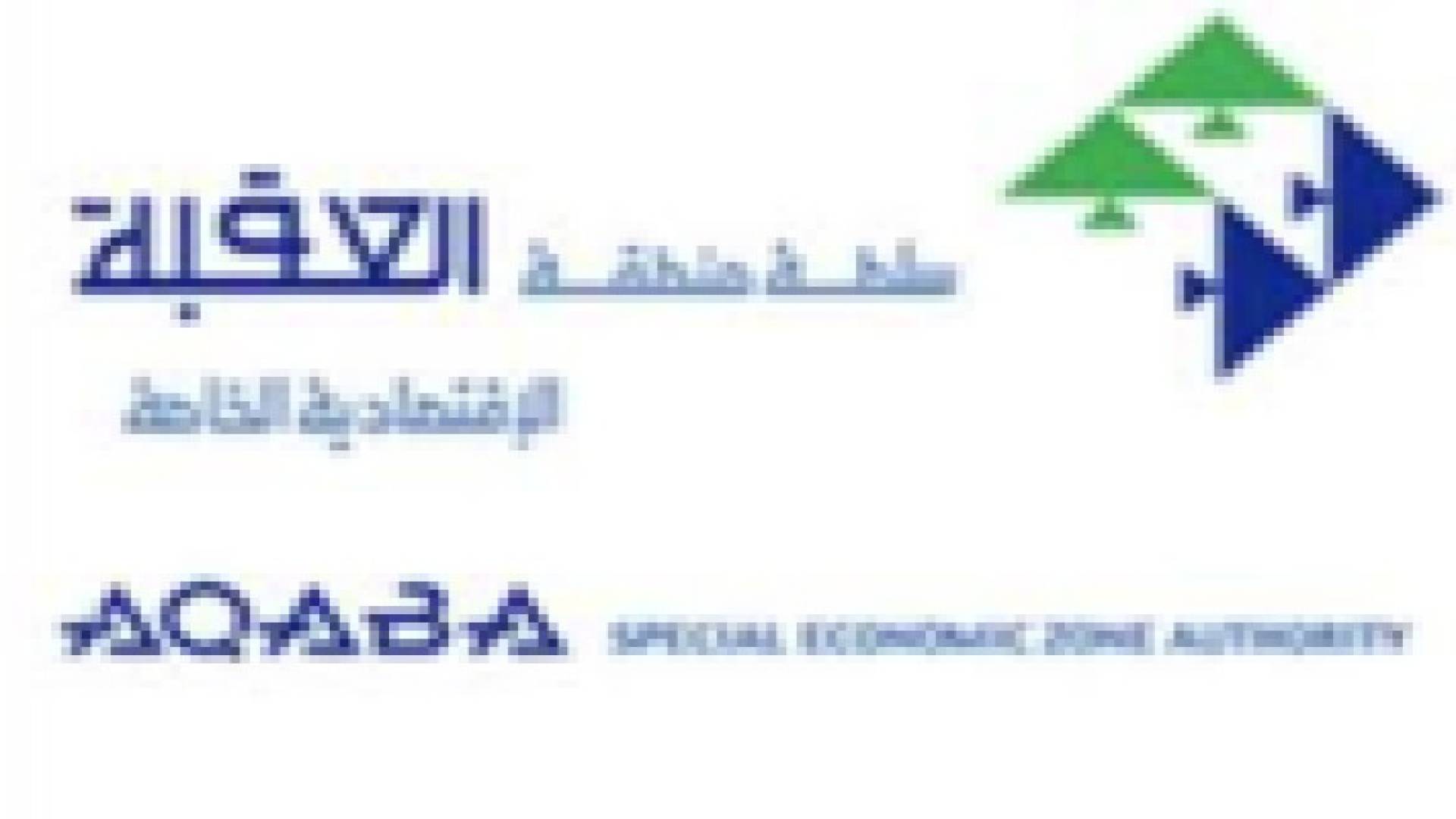 العقبة الخاصة تحصل على المركز التاسع في تصنيف المناطق الحرة والاقتصادية