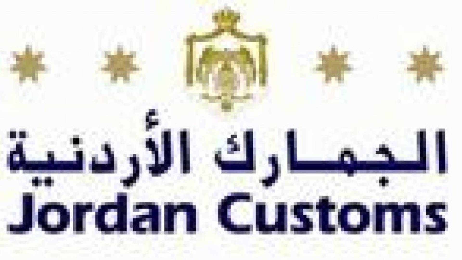 الجمارك الأردنية تحبط تهريب 265 كرتونة سجائر