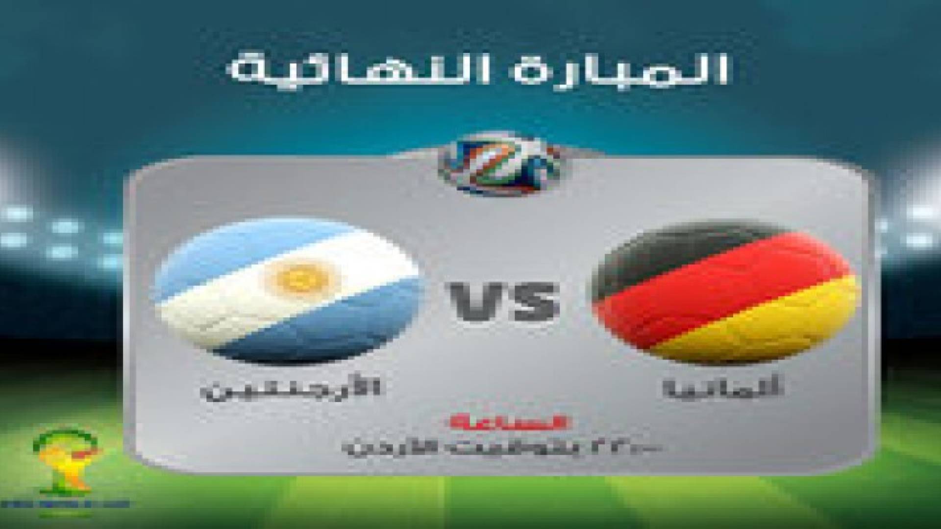 بالصور والفيديو : المانيا تتوج بكأس العالم للمرة الرابعة في تاريخها