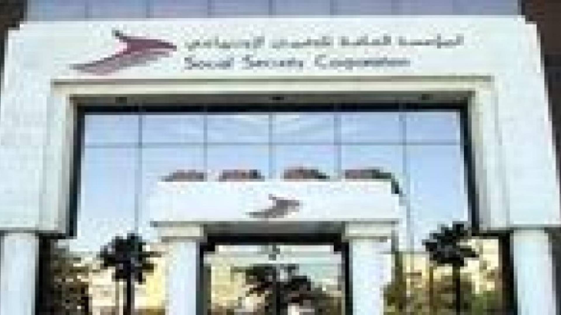 رواتب جميع متقاعدي الضمان الاجتماعي الاثنين المقبل