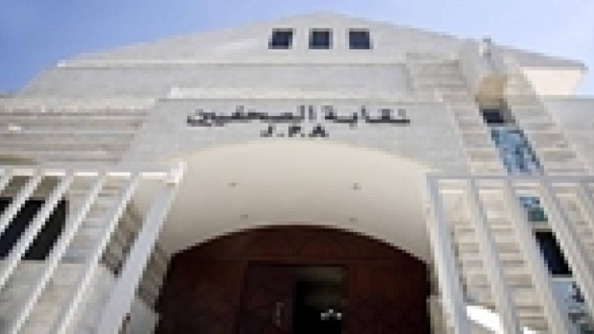 تنسيقية المواقع الالكترونية : نقابة الصحفيين تستقوي بالحكومة لممارسة الجباية