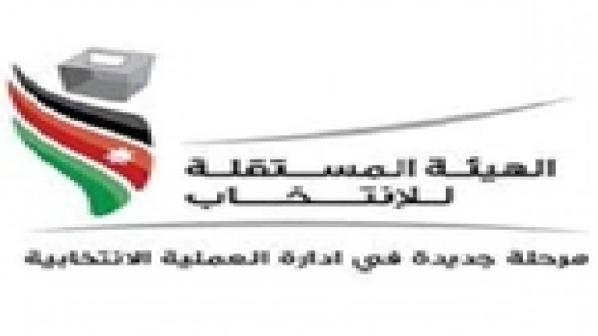 المستقلة للانتخاب تنشر اسس خطتها الاستراتيجية للأعوام 2014 - 2017