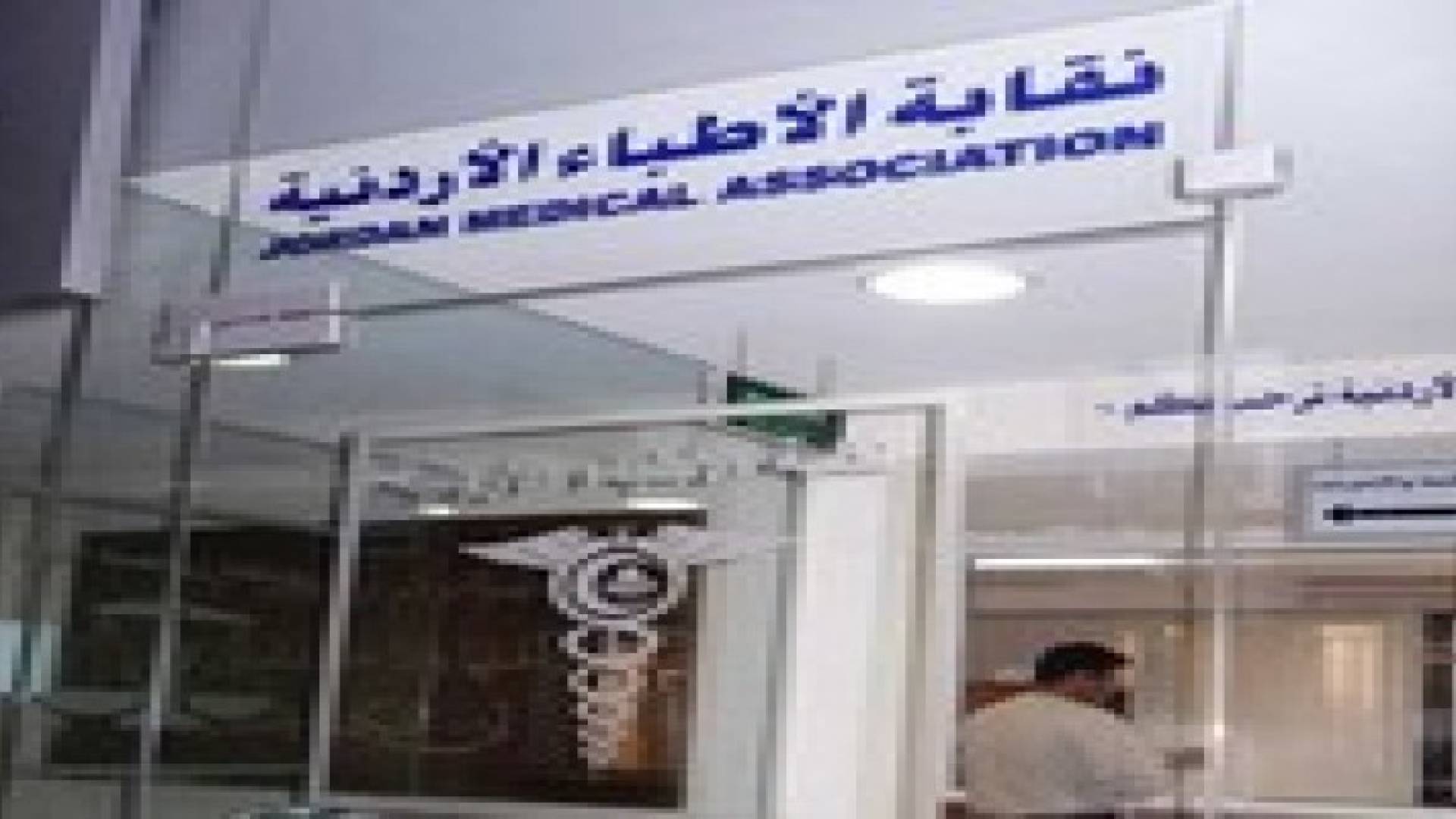 مجلس نقابة الاطباء: قتل أهل غزة جريمة حرب