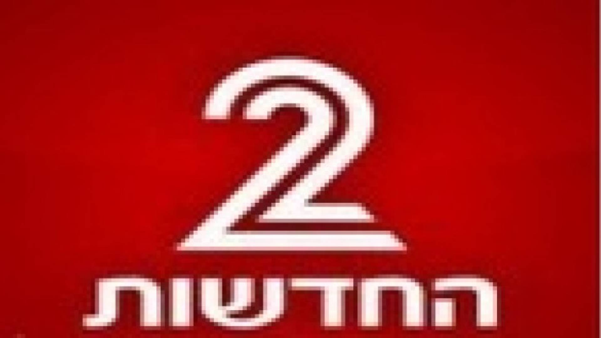 فيديو : مراسل القناة الثانية العبرية يقول : " اي دولة هذه؟ "
