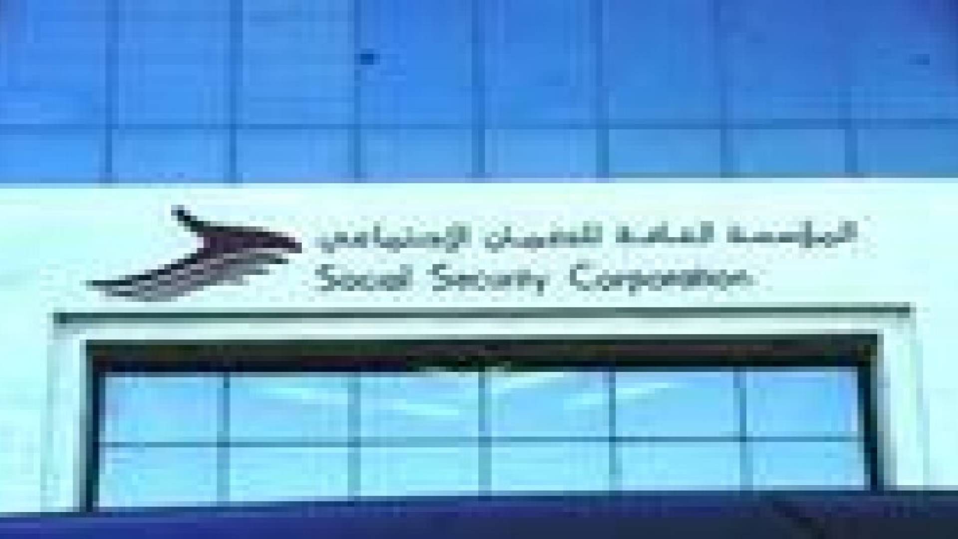 الروابدة تؤكد على ضرورة انتساب المغتربين للضمان اختياريا