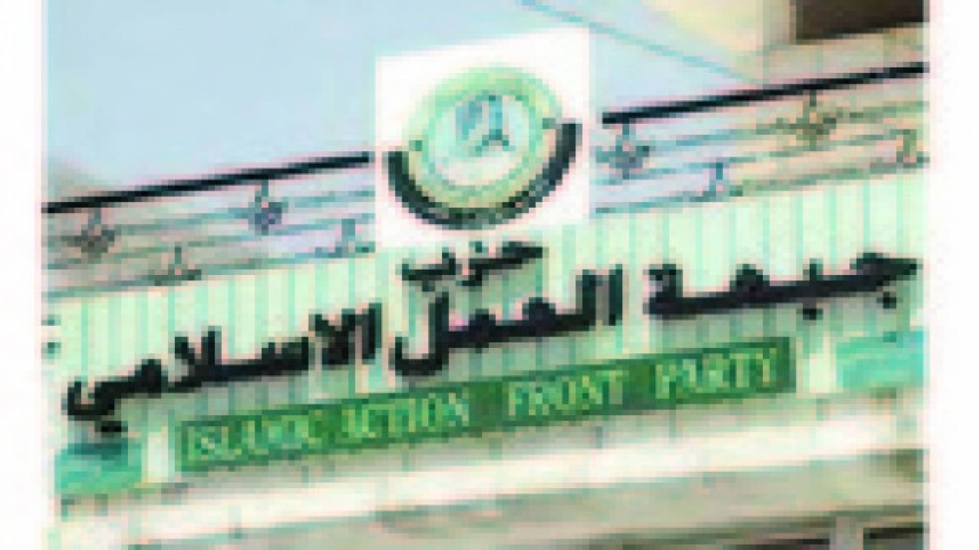 تأجيل انتخاب امين عام "العمل الاسلامي" بسبب الاحداث في غزة