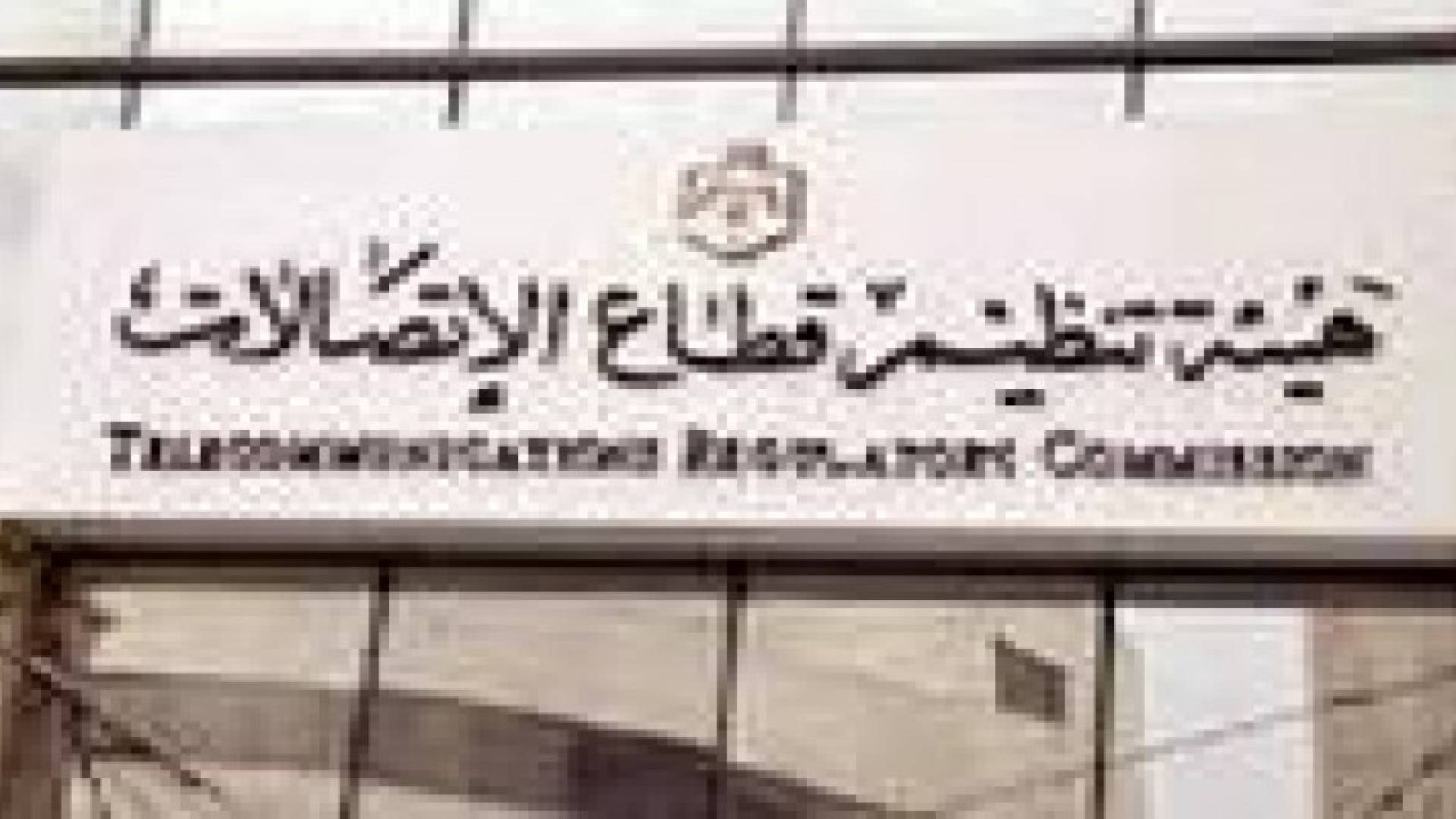 1181 شكوى رسمية على خدمات الاتصالات في النصف الأول