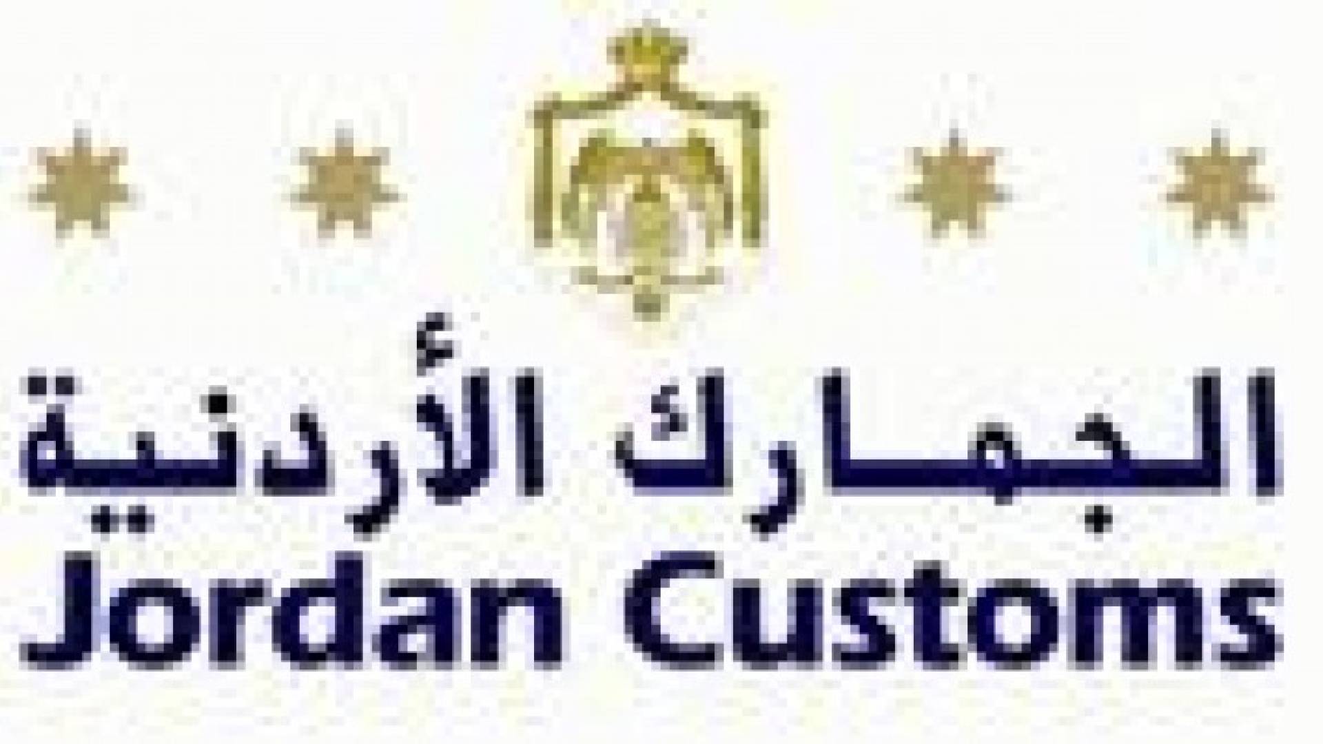 العساف: نسعى الى تطبيق أحدث التطورات التكنولوجية لتسهيل الاجراءات الجمركية