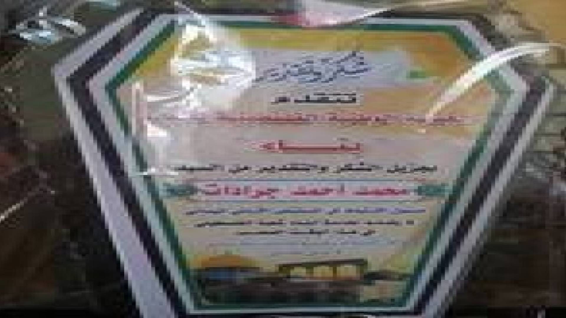 الجمعية الوطنية الفسطينية للشباب "بناء" تكرم قيادة المستشفى الاردني في غزة .. صور