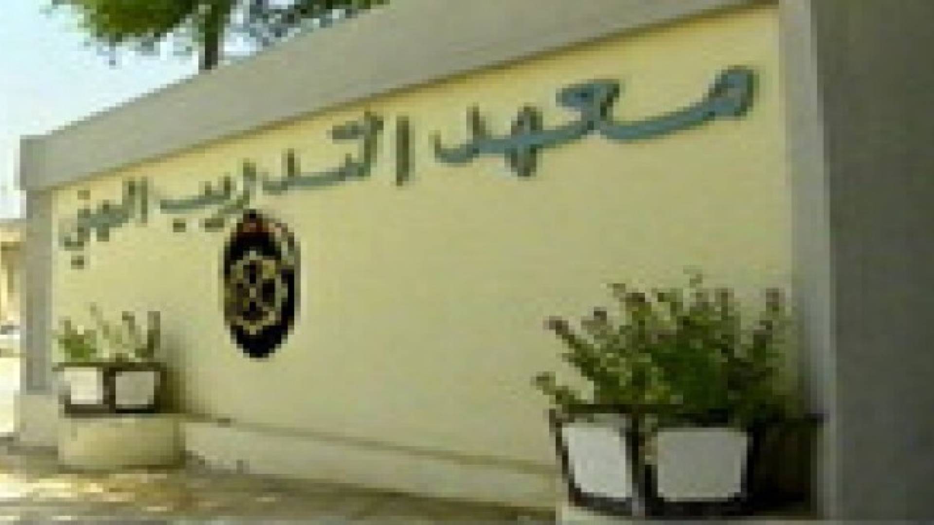 بدء استقبال طلبات الالتحاق بمعاهد التدريب المهني