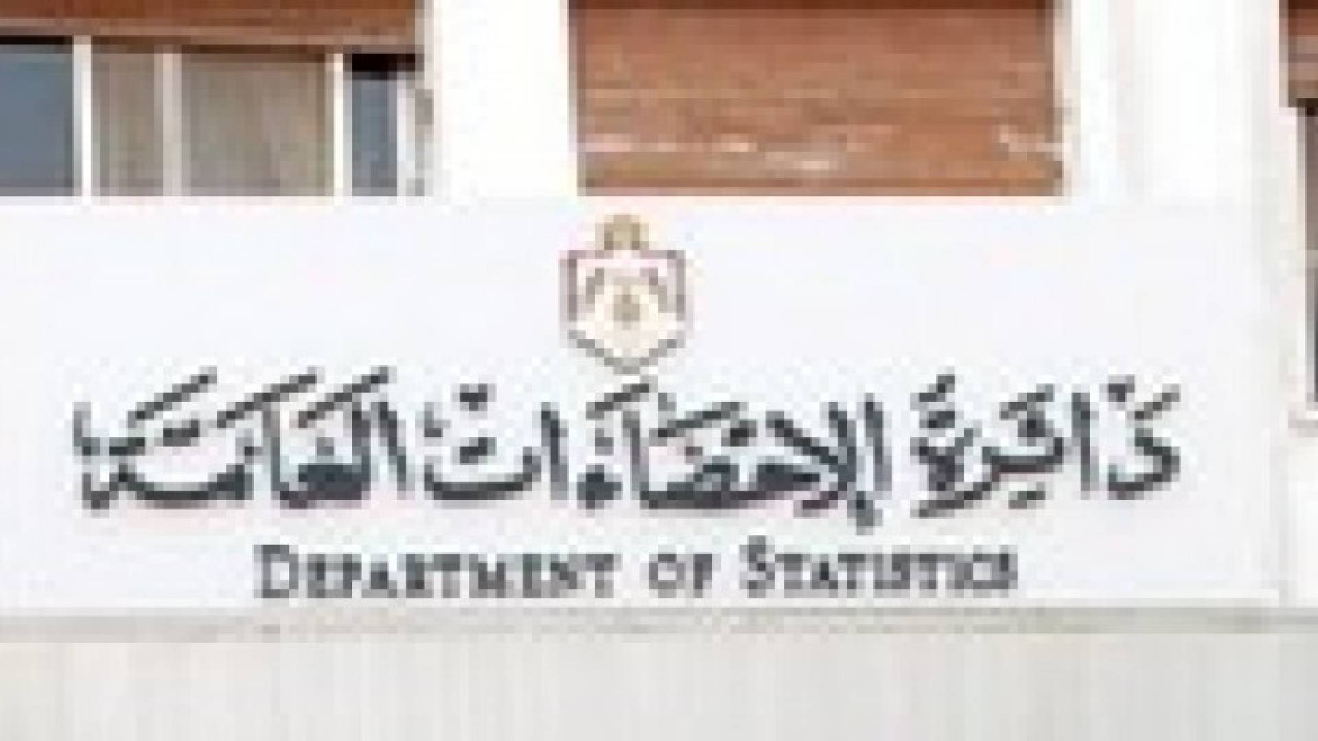 الاحصاءات العامة : تعداد السكان والمساكن سينفذ إلكترونيا بكل مراحله