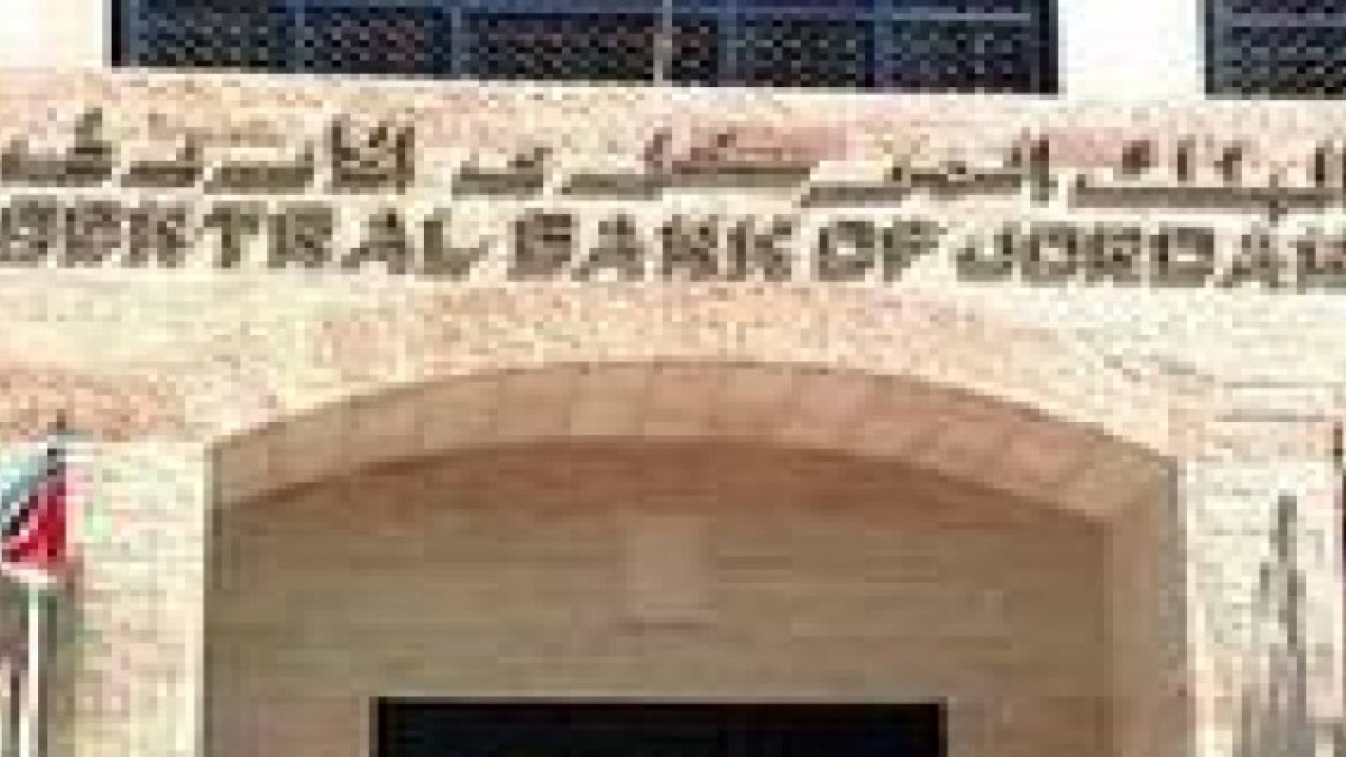 الأردن تدرس طرح اصدارا ثالثا للسندات الدولارية في الأسواق الخارجية