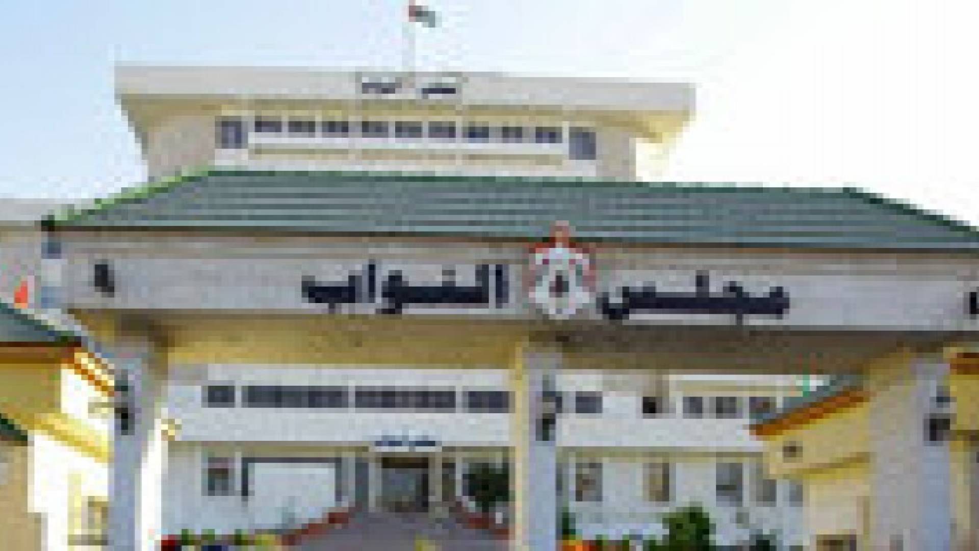 النواب يدعو نقابة المعلمين الى الحوار بدلا من الاضراب