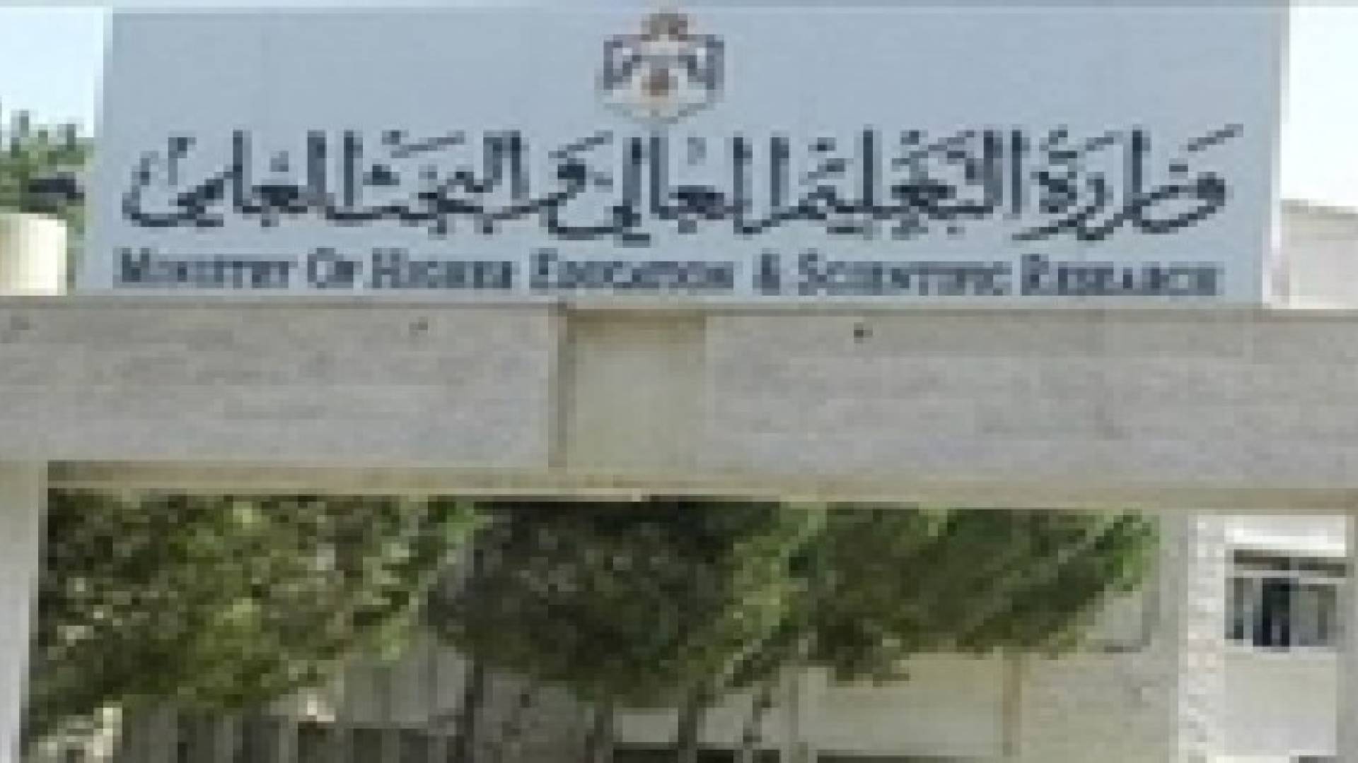 (التعليم العالي) يقر أعداد المقبولين بالجامعات.. غدا