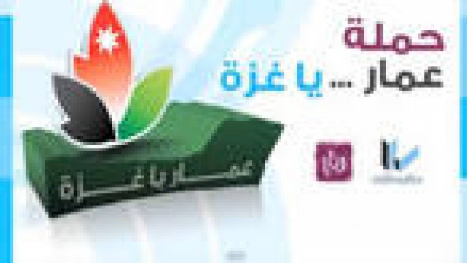 نقابة المهندسين و " رؤيا " تطلقان حملة " عمار يا غزة "