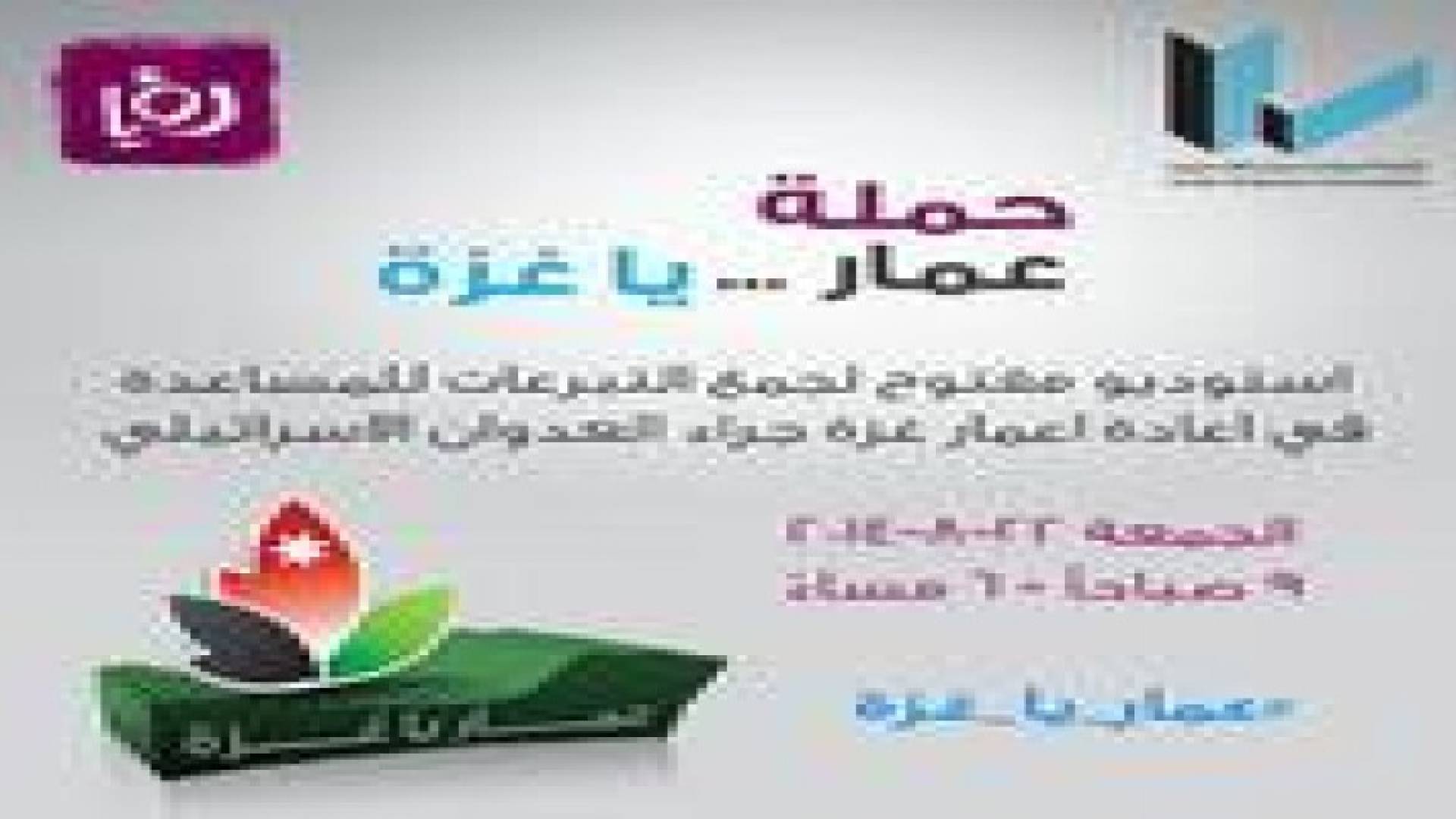 نقابة المهندسين و " رؤيا " تطلقان حملة " عمار يا غزة "