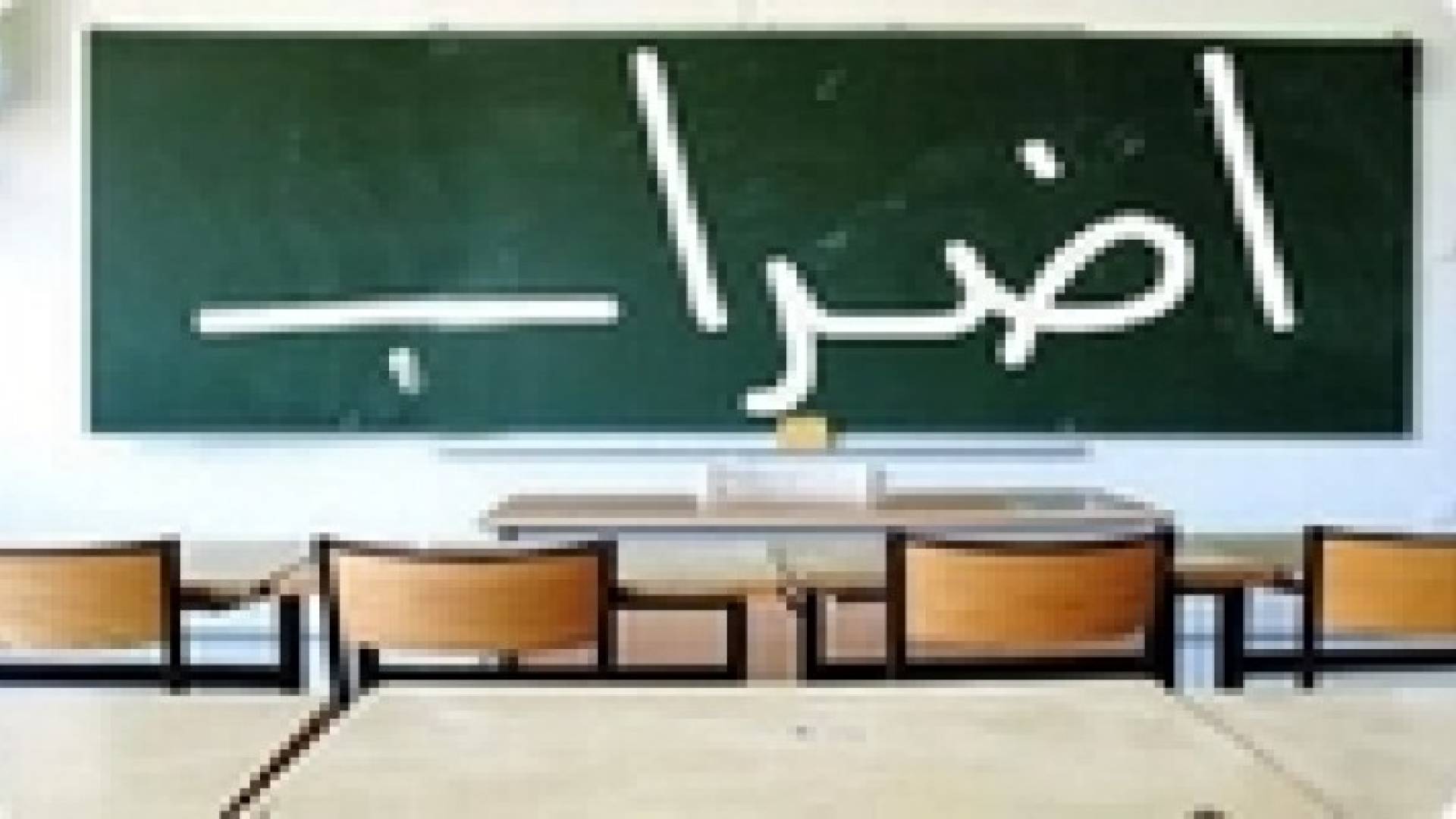 عمان : اضراب واسع لمعلمي مدارس شرق عمان .. تفاصيل